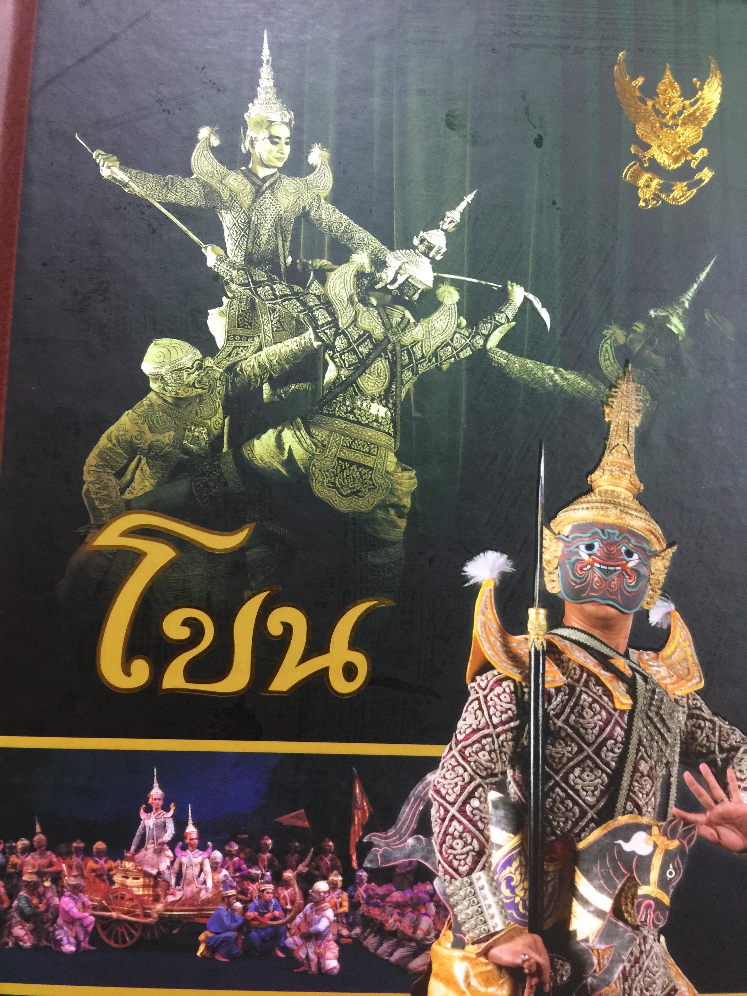 โขน สมุดบันทึก พุทธศักราช 2553 จัดทำโดย กรมศิลปากร 0 กก.