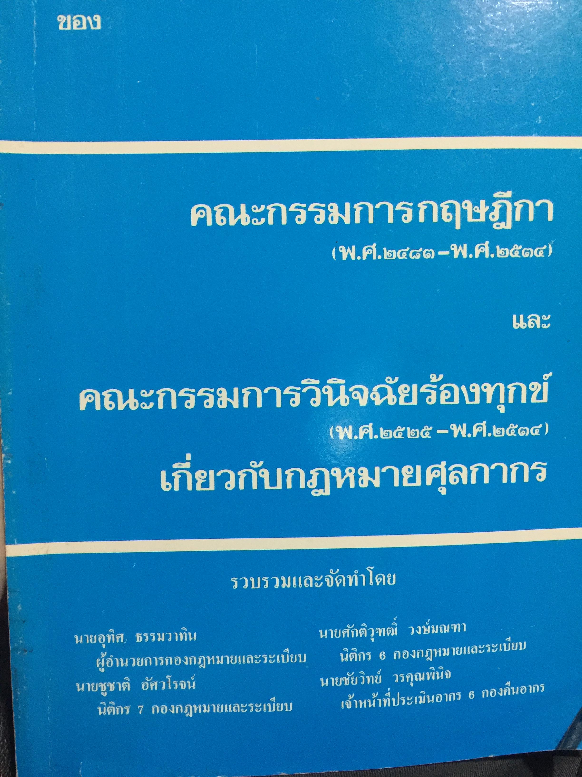 คำวินิจฉัยของ.คณะกรรมการกฤษฎีกา(พศ.2483-2534) และคณะกรรมการวินิจฉัยร้องทุกข์ (พ.ศ.2525-2534) เกี่ยวกับกฎหมายศุลกากร 1,200 กรัม