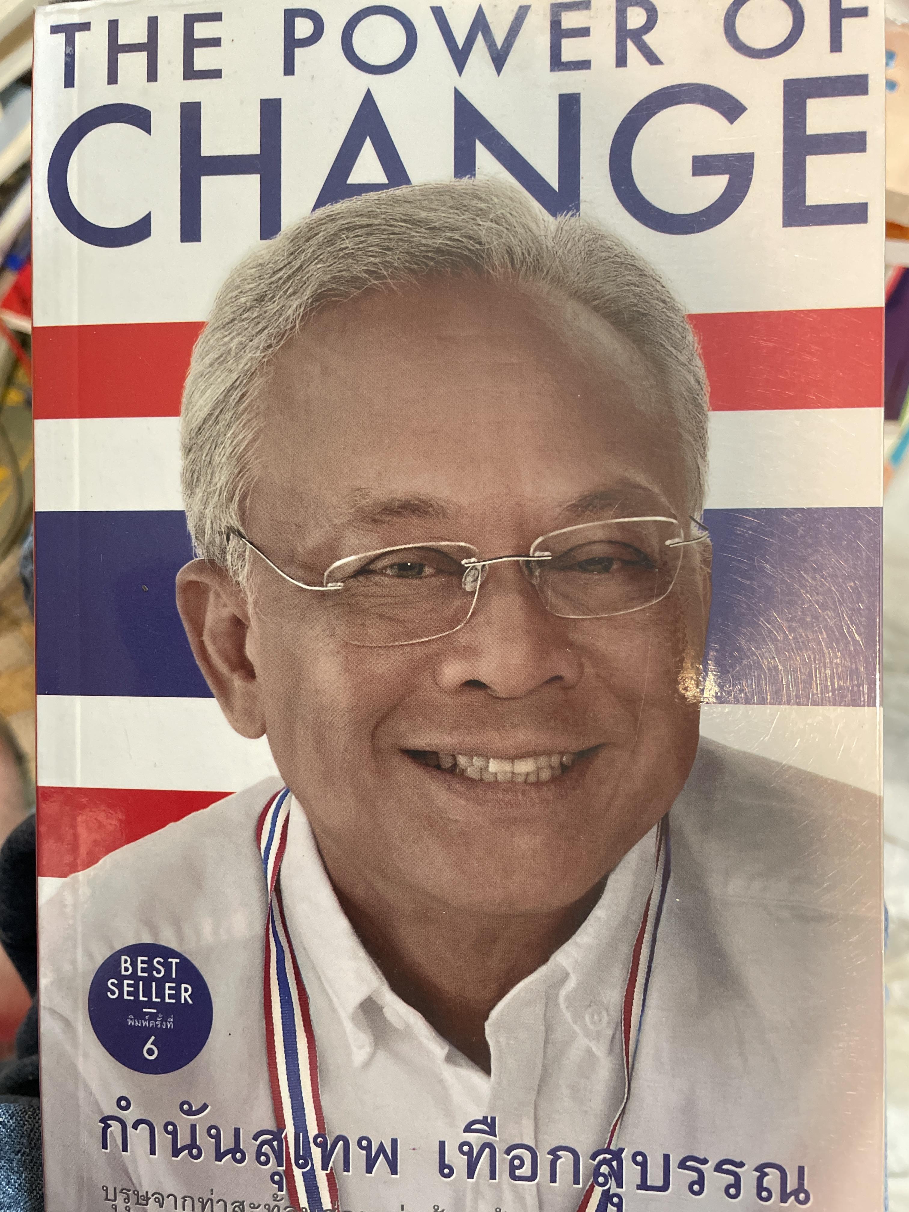 The power of change สุเทพ เทือกสุวรรณ 1,800 กรัม
