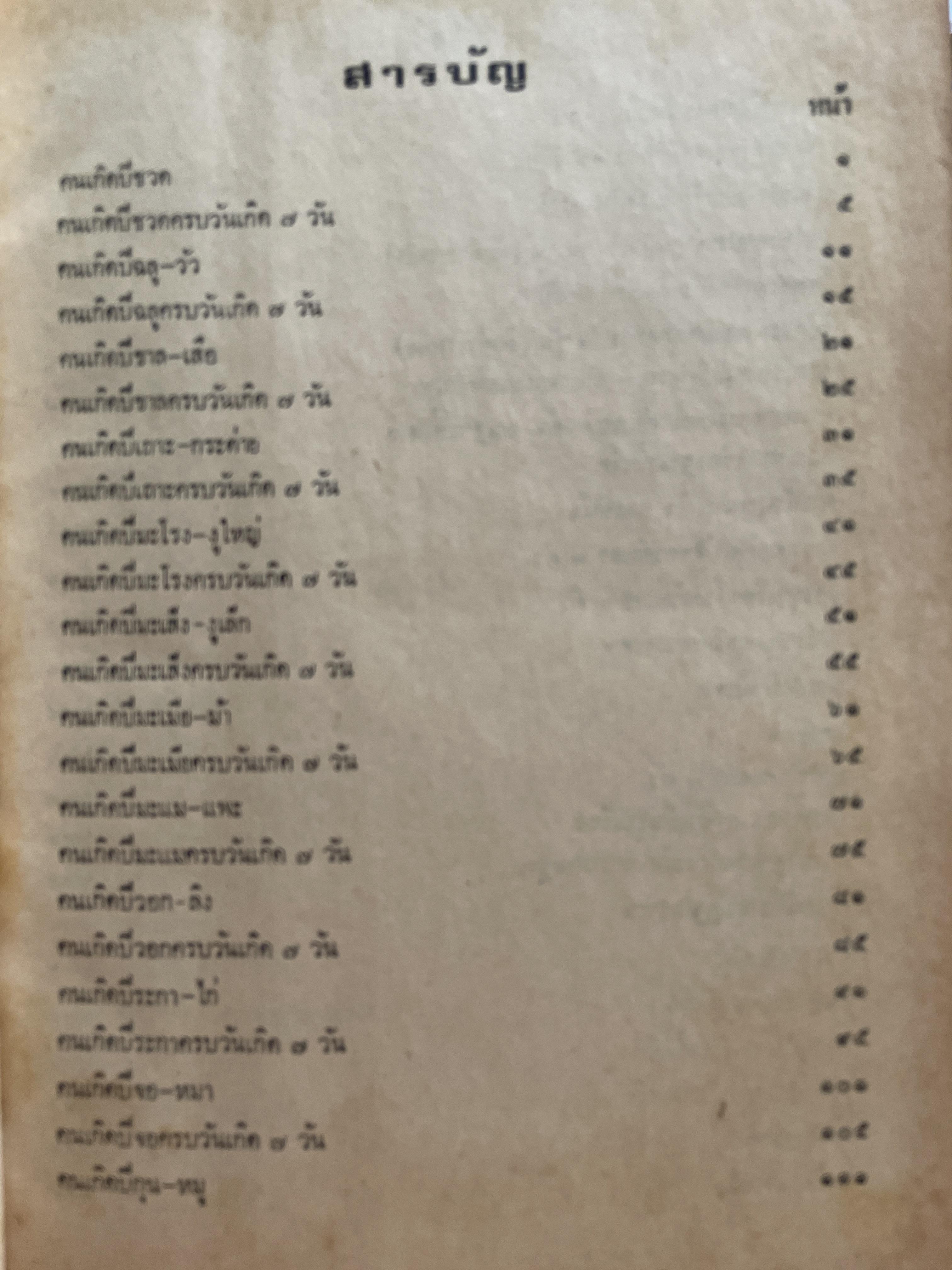 ตำราพรหมชาติ ฉบับชาวบ้าน ดูได้ด้วยตนเอง 4,500 กรัม