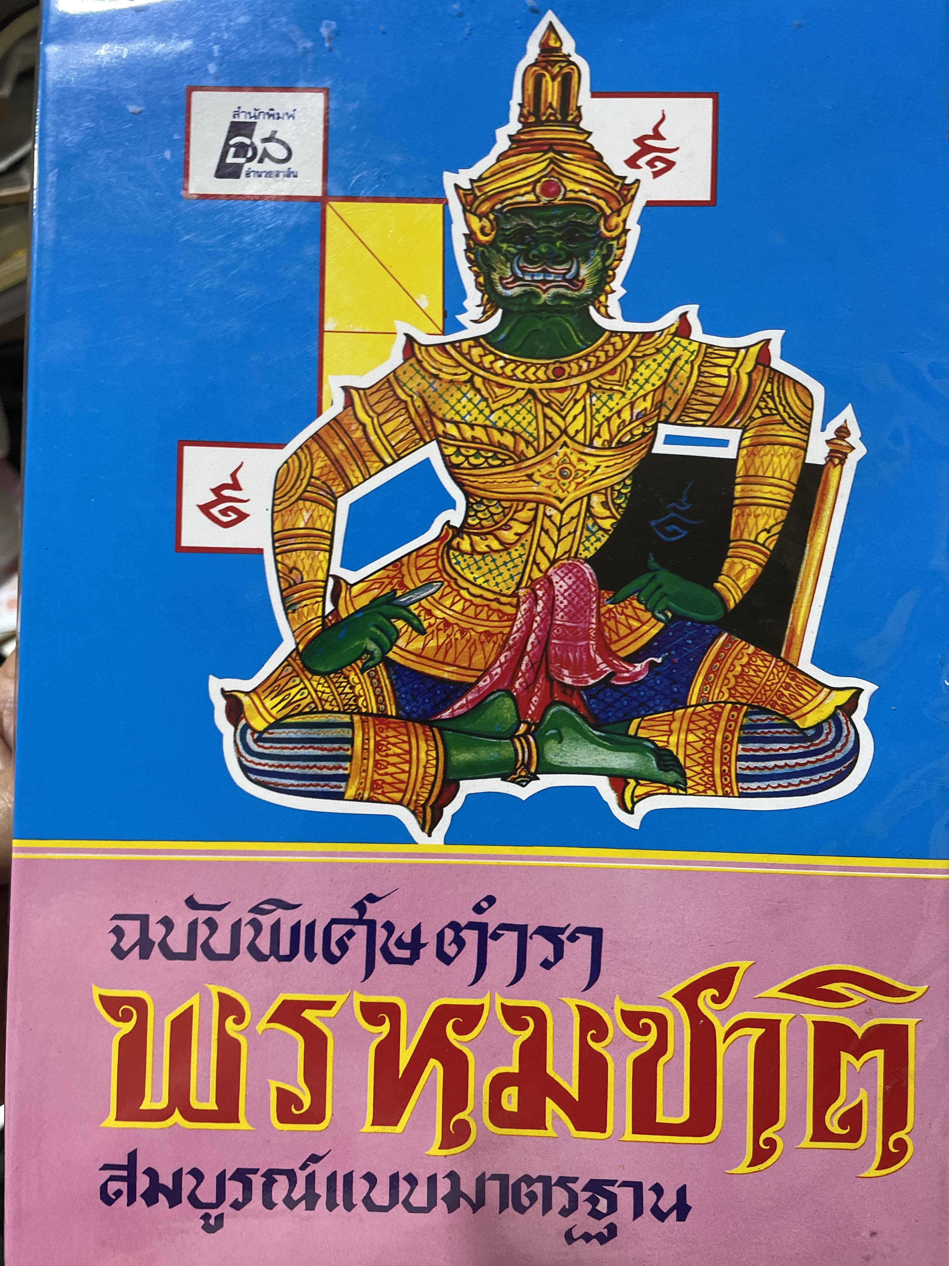 ตำราพรหมชาติ ฉบับสมบูรณ์ 6,500 กรัม