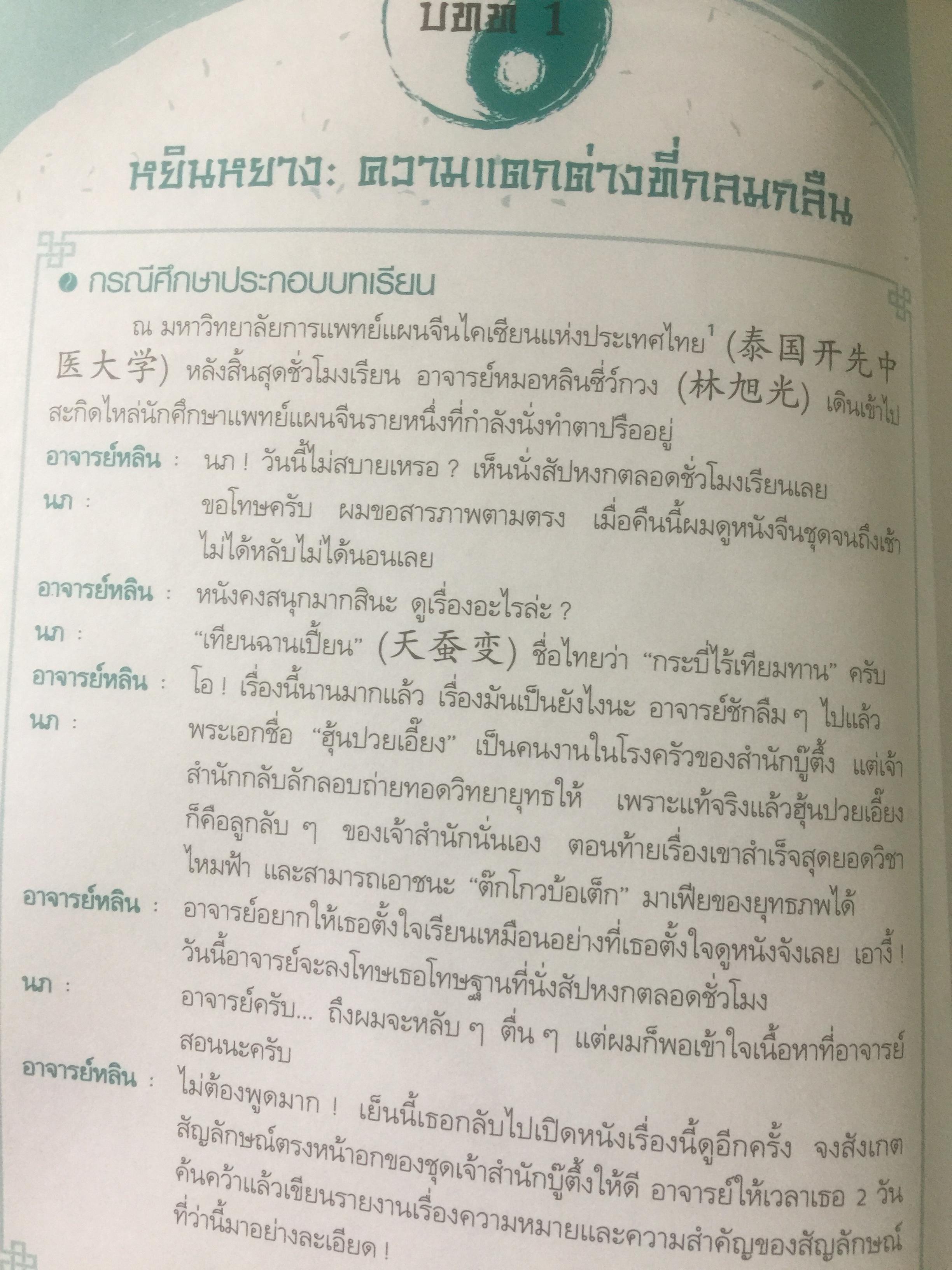 ยาจีน. ปรับสมดุลหยินหยาง. ผู้เขียน รศ.ดร.นพ.ศุภนิมิต ทีฆชุณเถียร. 0 กก.