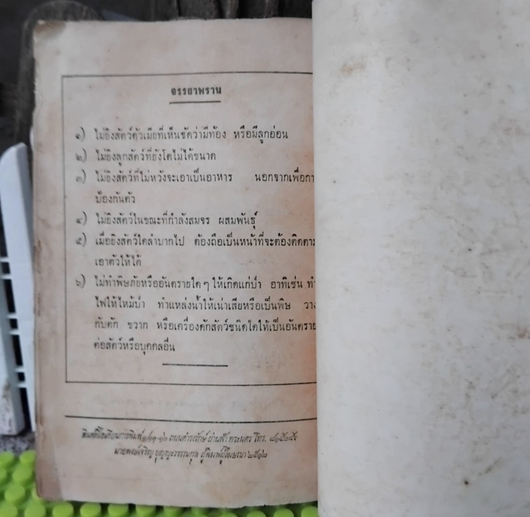 คู่มือล่าสัตว์ อภินันทนาการจาก ผ่านฟ้าพิทยา แด่ผู้อ่านเพชรพระอุมาและนักนิยมไพร ✅️หายากกว่าเพชรพระอุมา สะสม