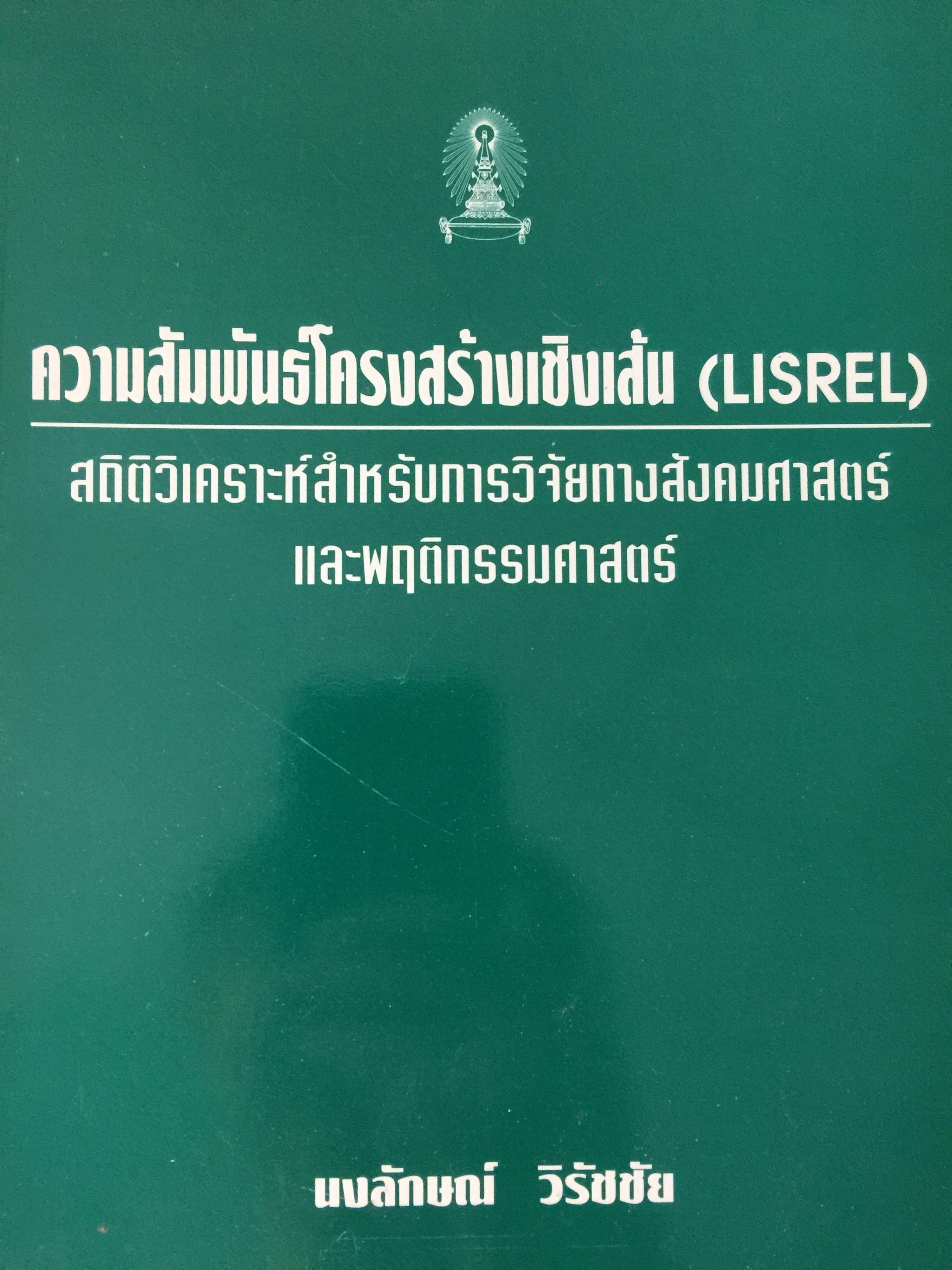 ความสัมพันธ์โครงสร้างเชิงเส้น (LISREL). สถิติวิเคราะห์ สำหรับการวิจัยทางสังคมศาสตร์ และพฤติกรรมศาสตร์ ผู้เขียน นงลักษณ์ วิรัชชัย ภาควิชาวิจัยการศึกษา คณะครุศาสตร์ จุฬาลงกรณ์มหาวิทยาลัย 0 กก.