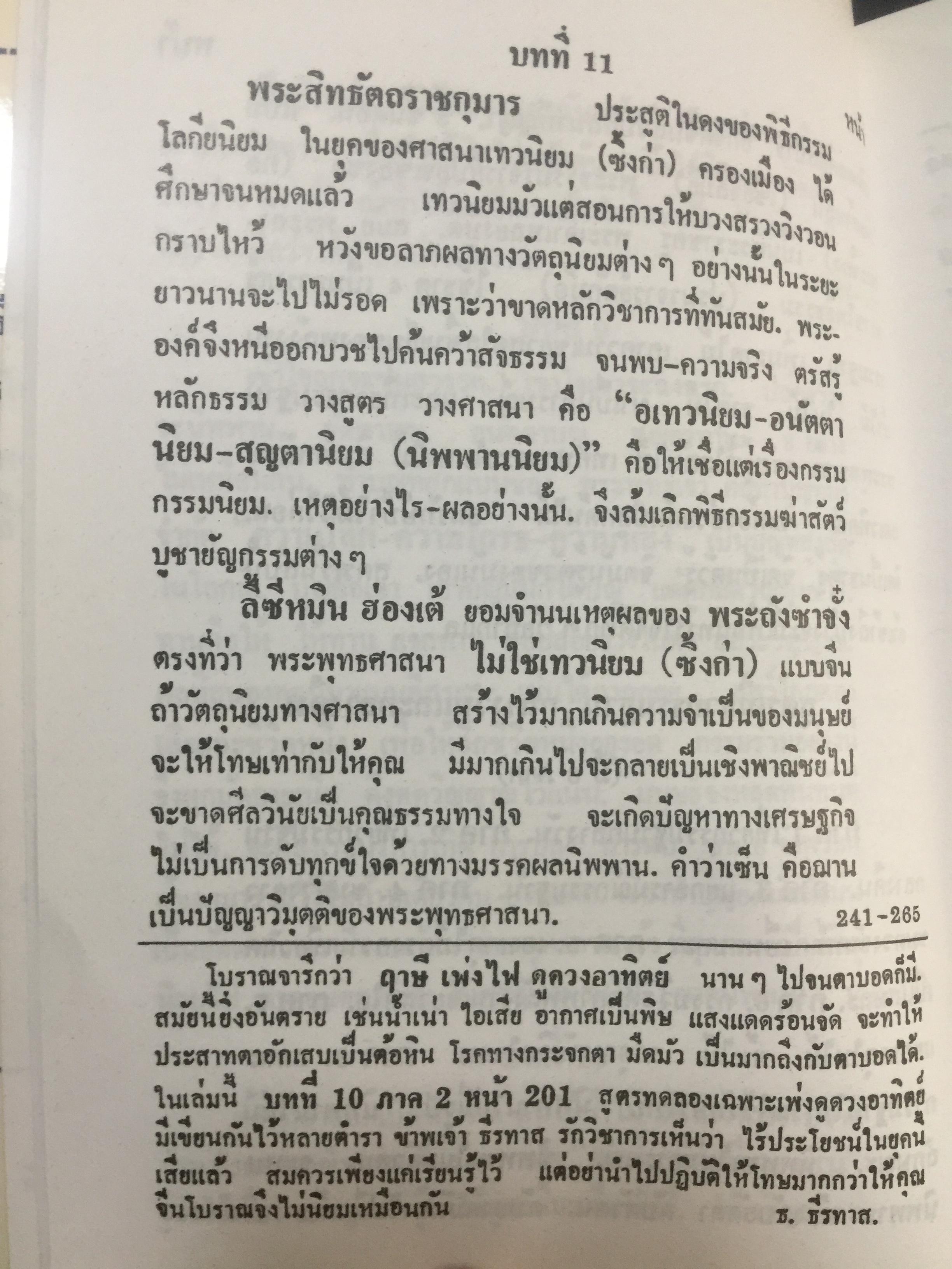 ศิษย์-เต๋า-เซียน-เซ็น เล่มที่ 2. โดย ธ.ธีรทาส พระโพธิธรรม (ตั๊กม้อ ) มหาครูบา 0 กก.
