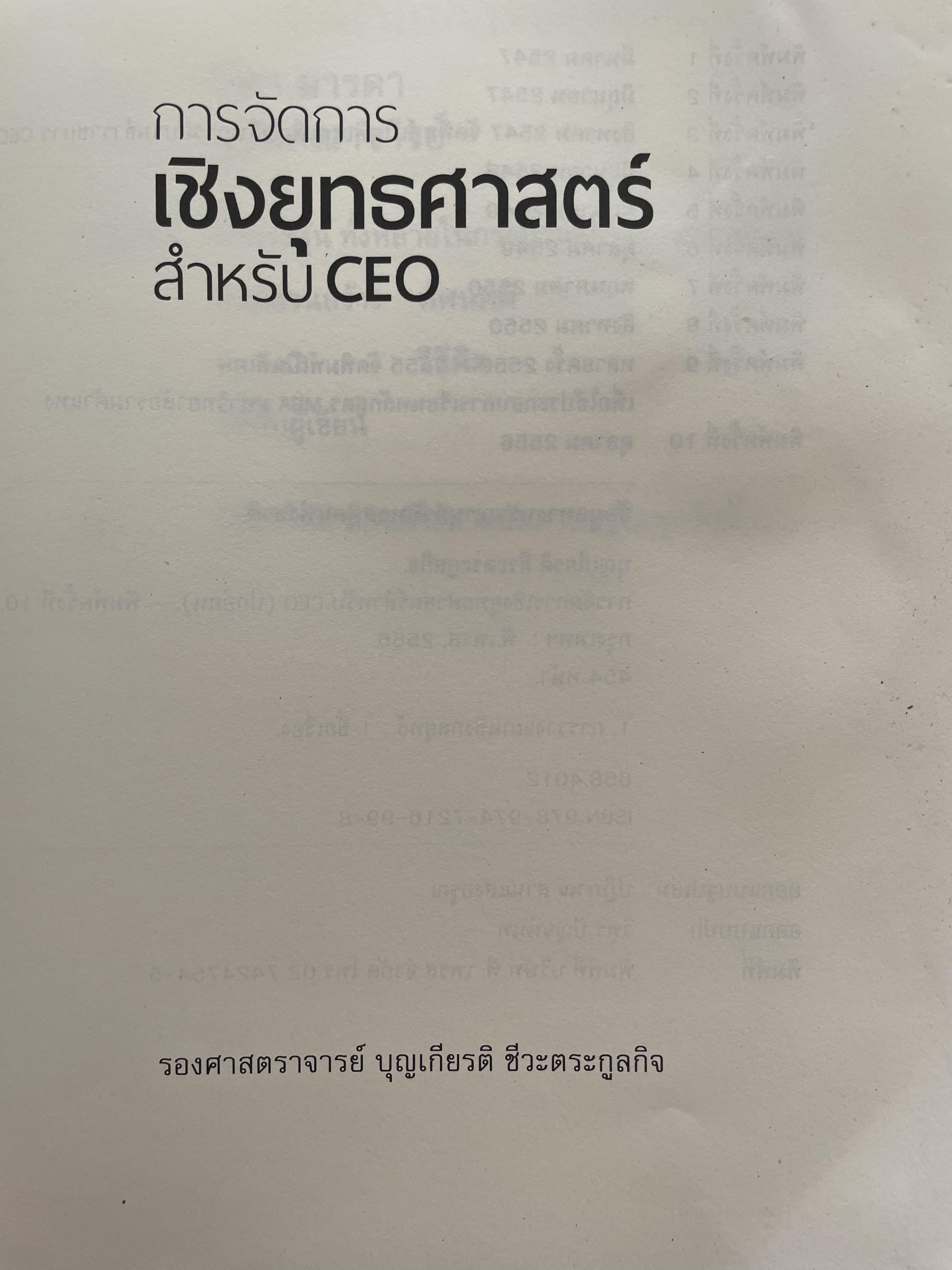 การจัดการเชิงยุทธศาสตร์ สำหรับ CEO. ผู้เขียน รองศาสตาจารย์ บุญเกียรติ ชีวะตระกูลกิจ 0 กก.