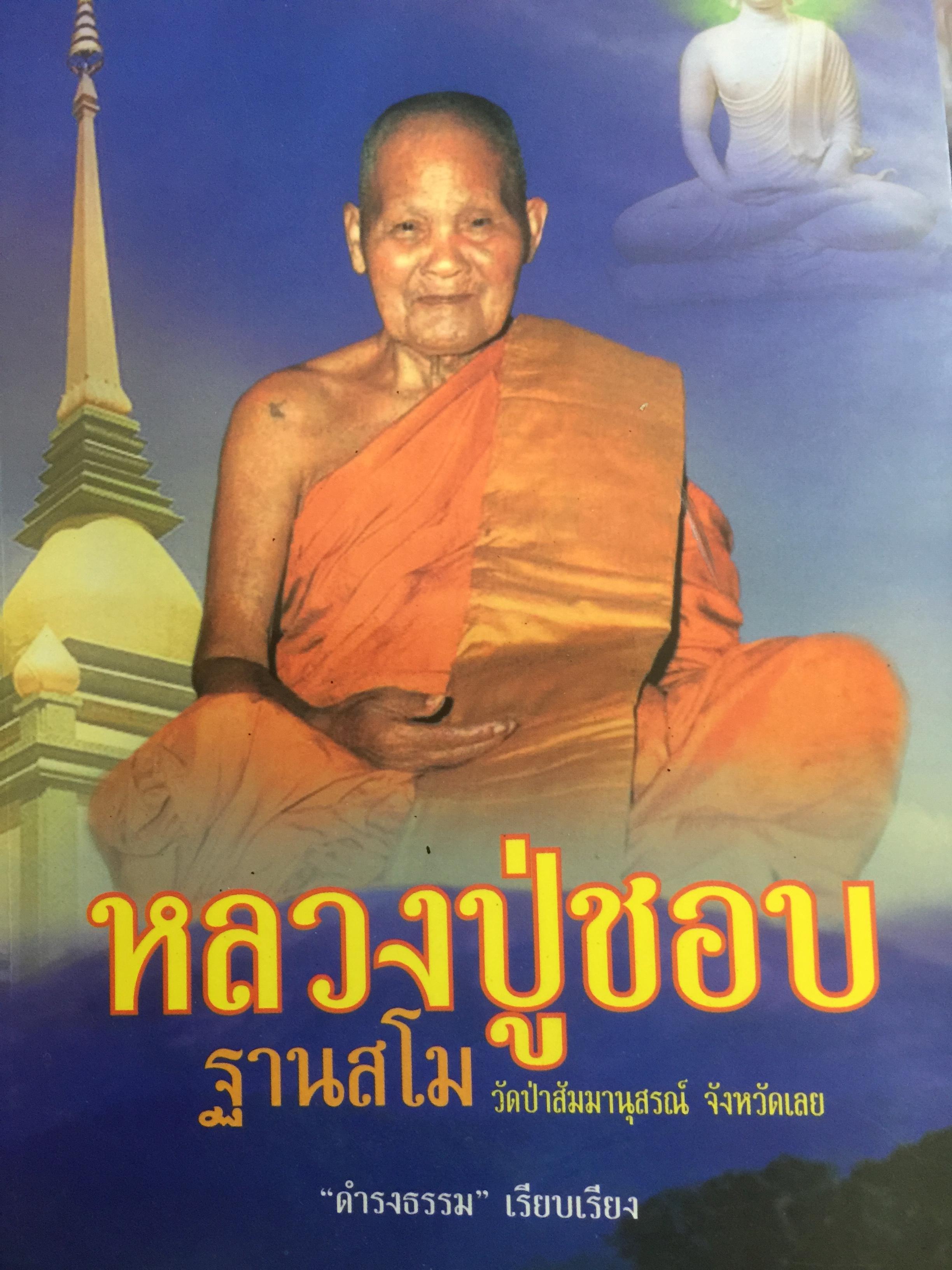 หลวงปู่ชอบ ฐานสโม วัดป่าสัมมานุสรณ์ หนังสือชุด ตามรอยพระอริยเจ้า ผู้เรียบเรียง ดำรงธรรม 0 กก.
