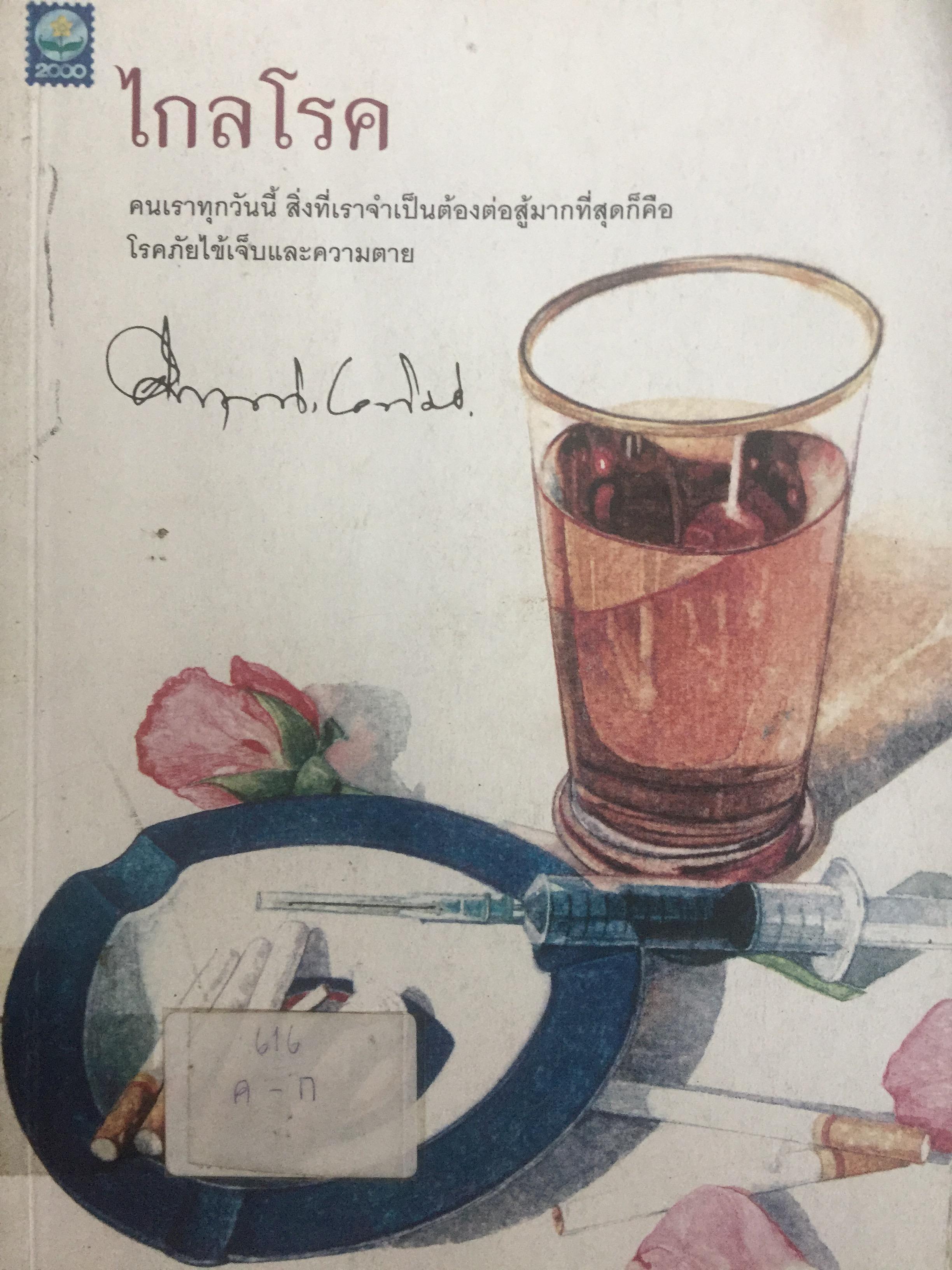 ไกลโรค. คนเราทุกวันนี้ สิ่งที่เราจำเป็นต้องต่อสู้มากที่สุดก็คือโรคภัยไข้เจ็บ และความตาย ผู้เขียน คึกฤทธิ์ ปราโมช 0 กก.