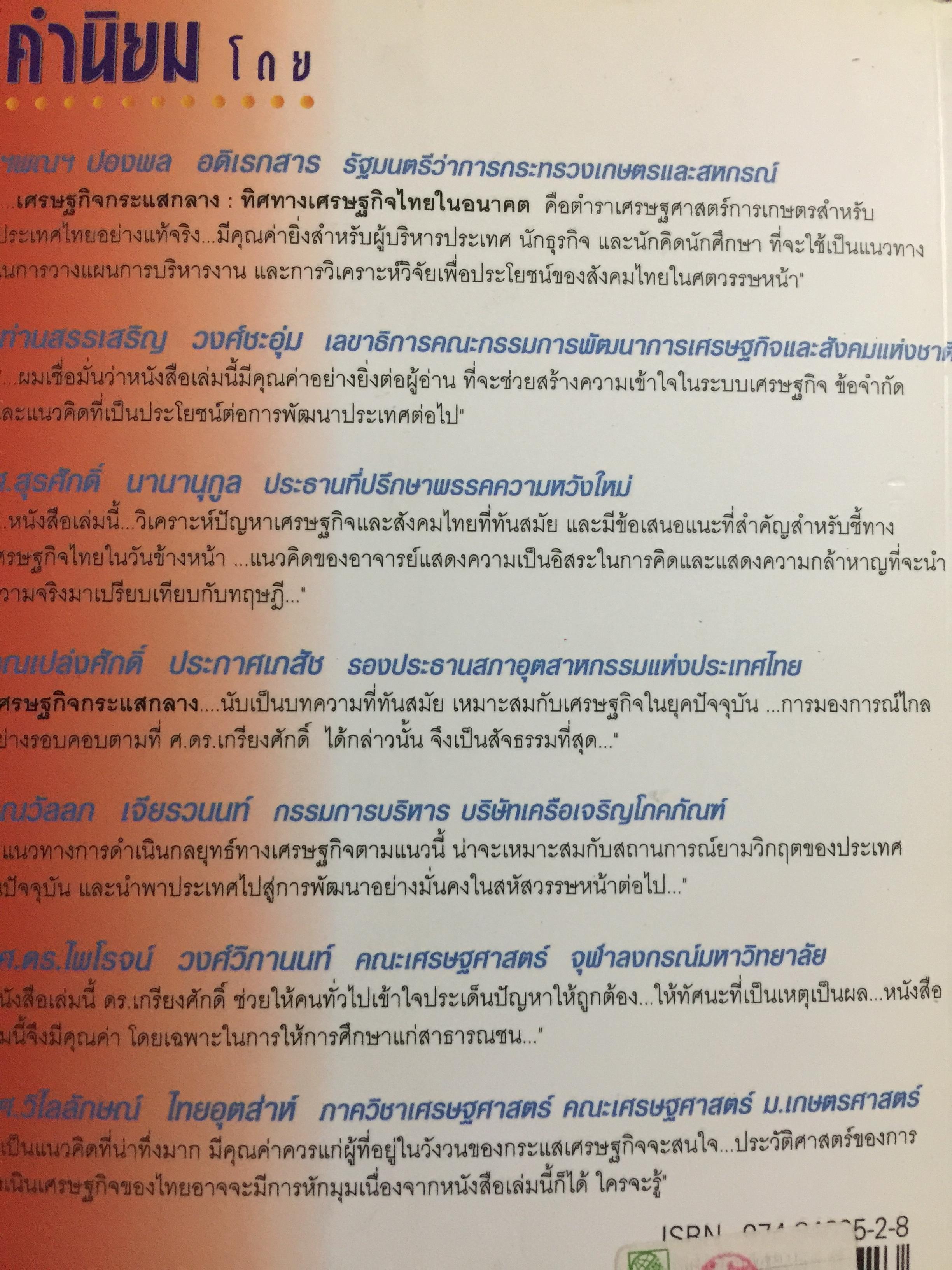 เศรษฐกิจกระแสกลาง. ทิศทางเศรษฐกิจไทยในอนาคต ผู้เขียน เกรียงศักดิ์ เจริญวงศ์ศักดิ์ 0 กก.