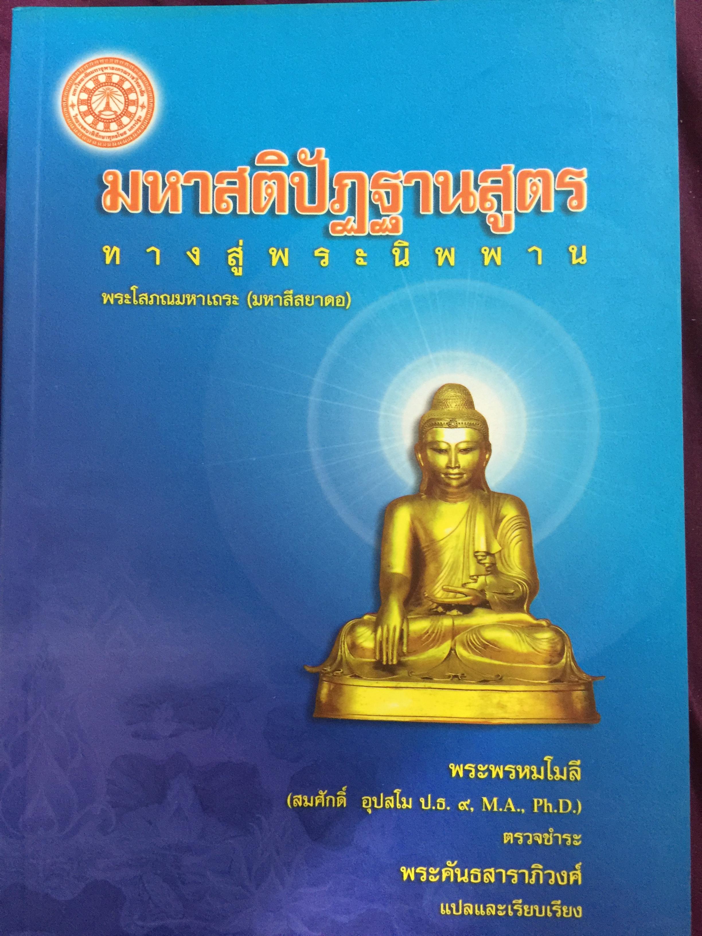 มหาสติปัฏฐานสูตร ทางสู่พระนิพพาน. ผู้เขียน พระโสภณมหาเถระ (มหาสีสยาดอ) 0 กก.