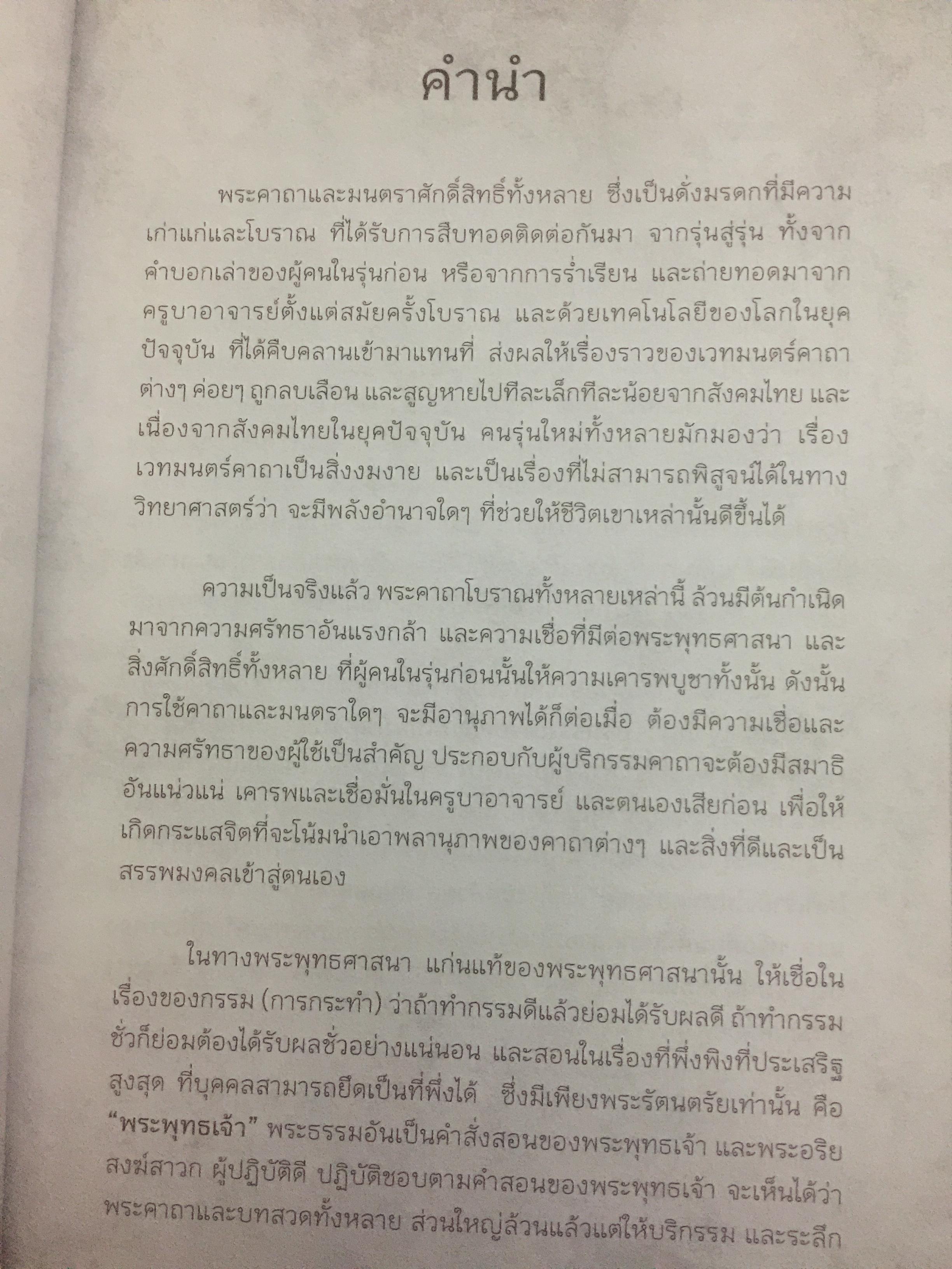 สุดยอดพระคาถา. มหามนตราโบราณ 0 กก.