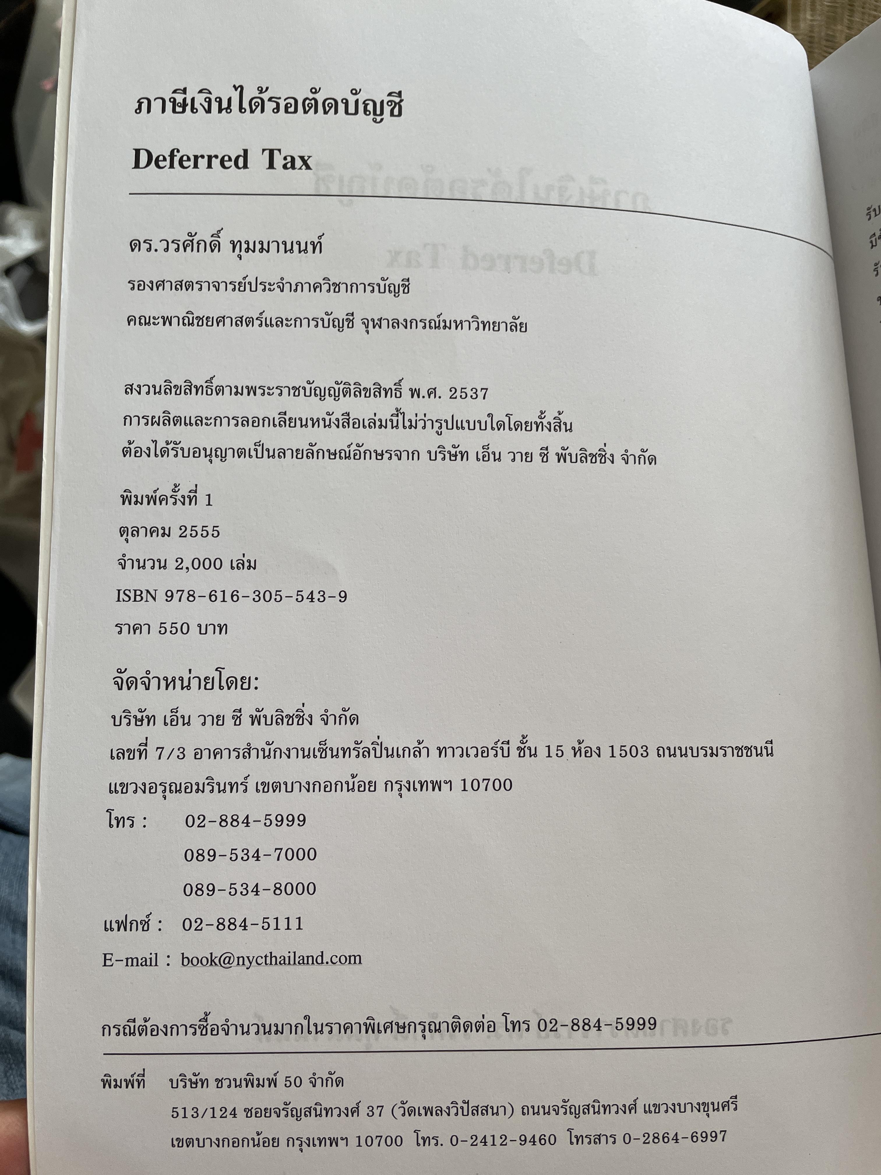 ภาษีเงินได้รอตัดบัญชี Deferred Tax. ผู้เขียน รองศาสตราจารย์ ดร.วรศักดิ์ ทุมมานนท์ 2,500 กรัม