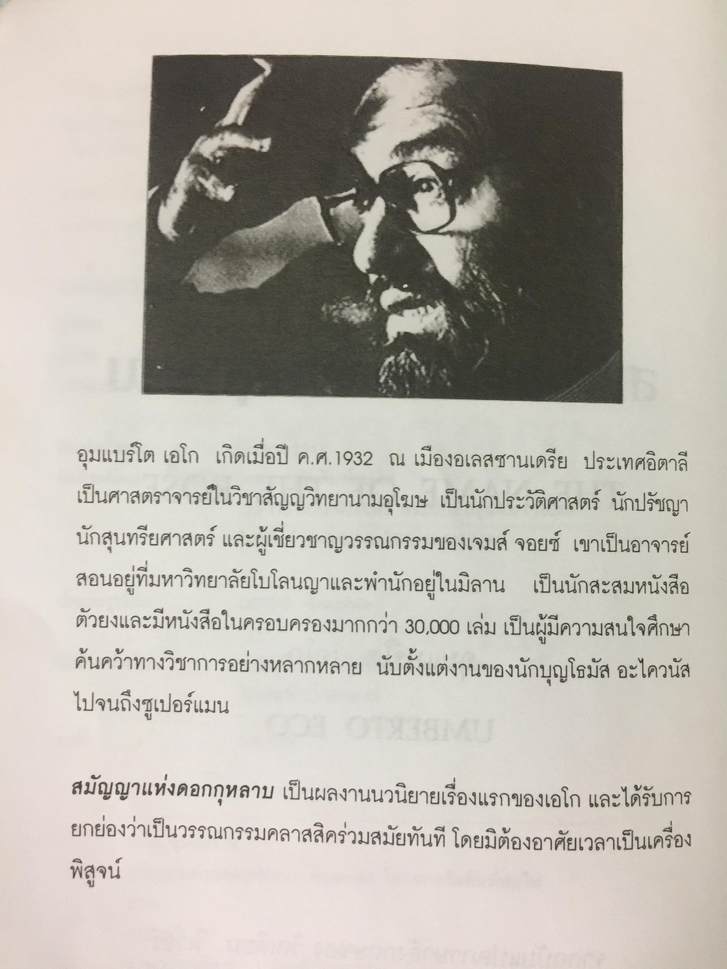 สมัญญาแห่งดอกกุหลาบ. The Name of the Rose. ผู้เขียน อุมแบร์โต เอโก ผู้แปล ภัควดี วีระภาสพงษ์ 0 กก.