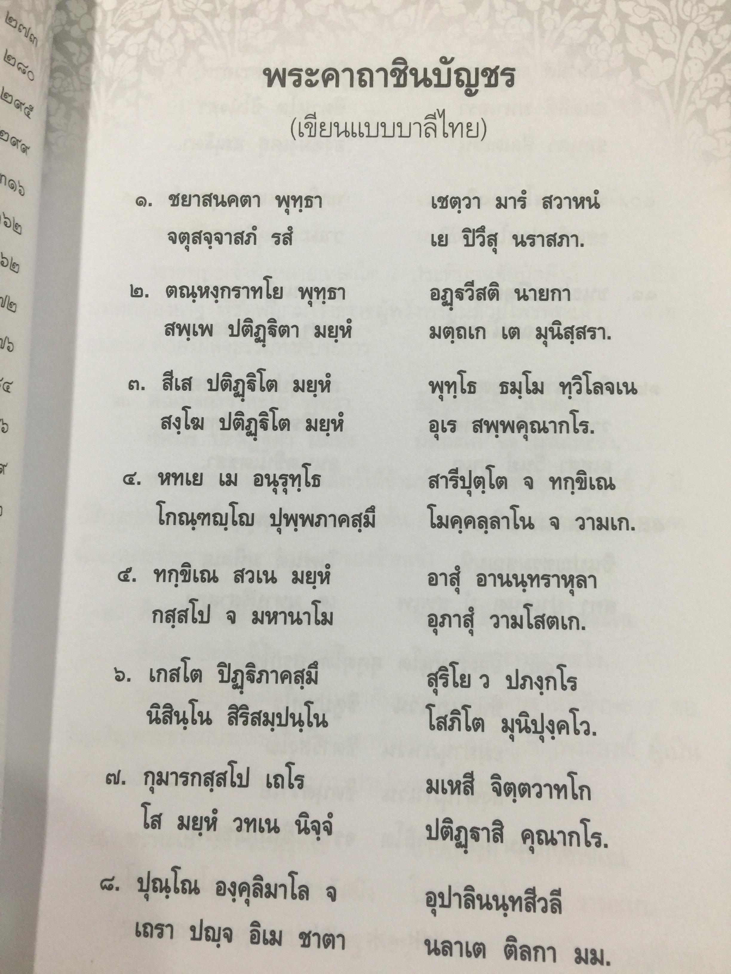 พินิจพระคาถาชินบัญชร เล่มนี้เล่มเดียว สวดพระคาถาชินบัญชรอย่างถูกต้อง มั่นใจ ได้ปัญญา โดย นาวาเอก ทองย้อย แสงสินชัย 0 กก.