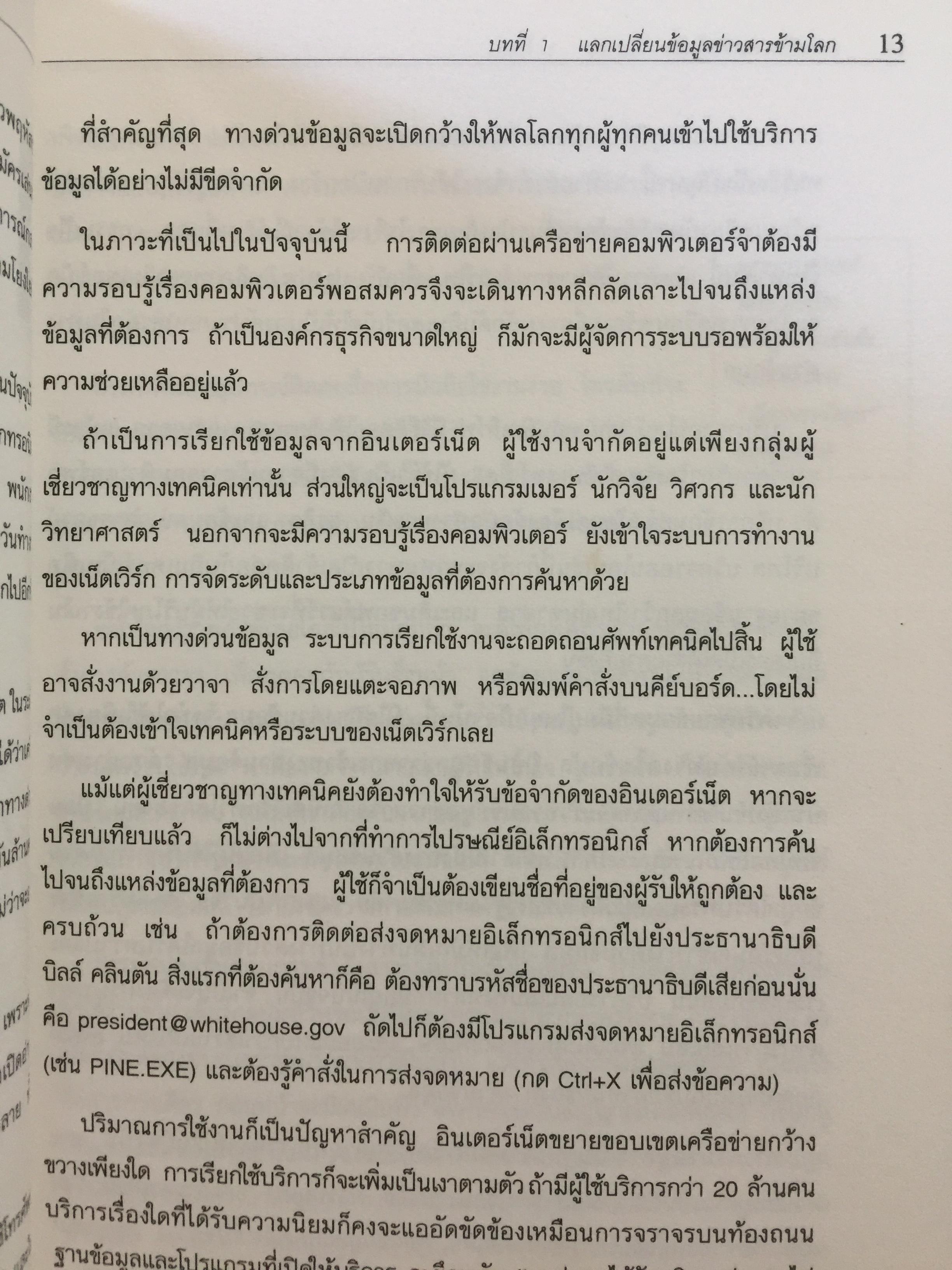 เจาะลึก ทางด่วนข้อมูล THE TRUTH ABOUT THE INFORMATION SUPERHIGHWAY ผู้เขียน Michael Sullivan -Trainor. เรียบเรียงโดย นพดล เวชสวัสดิ์ 0 กก.