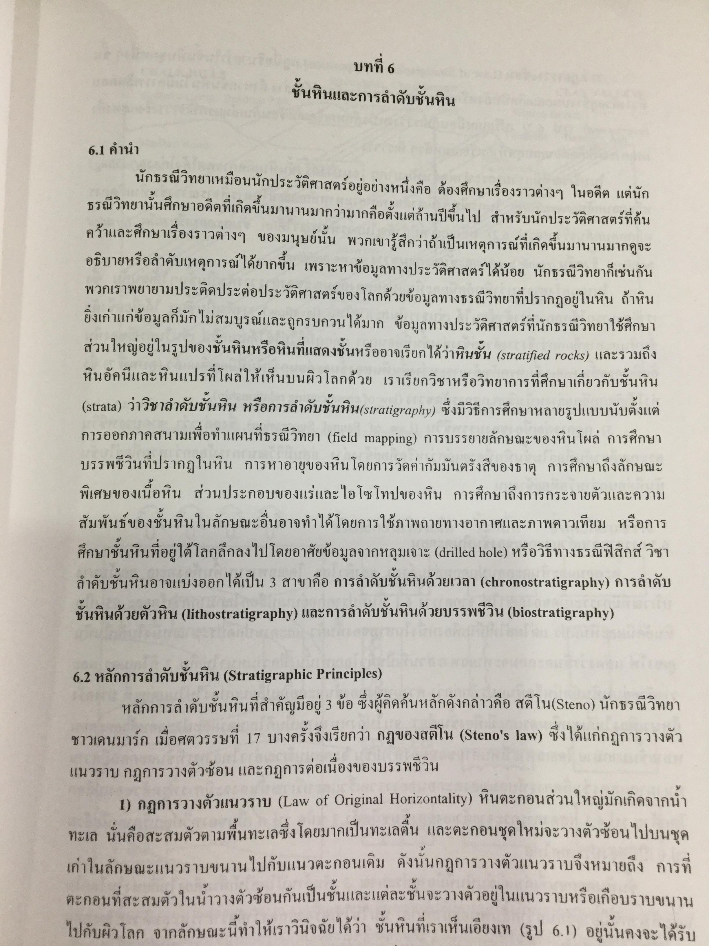 ธรณีวิทยากายภาพ ผู้เขียน ปัญญา จารุศิริ และคณะ 0 กก.