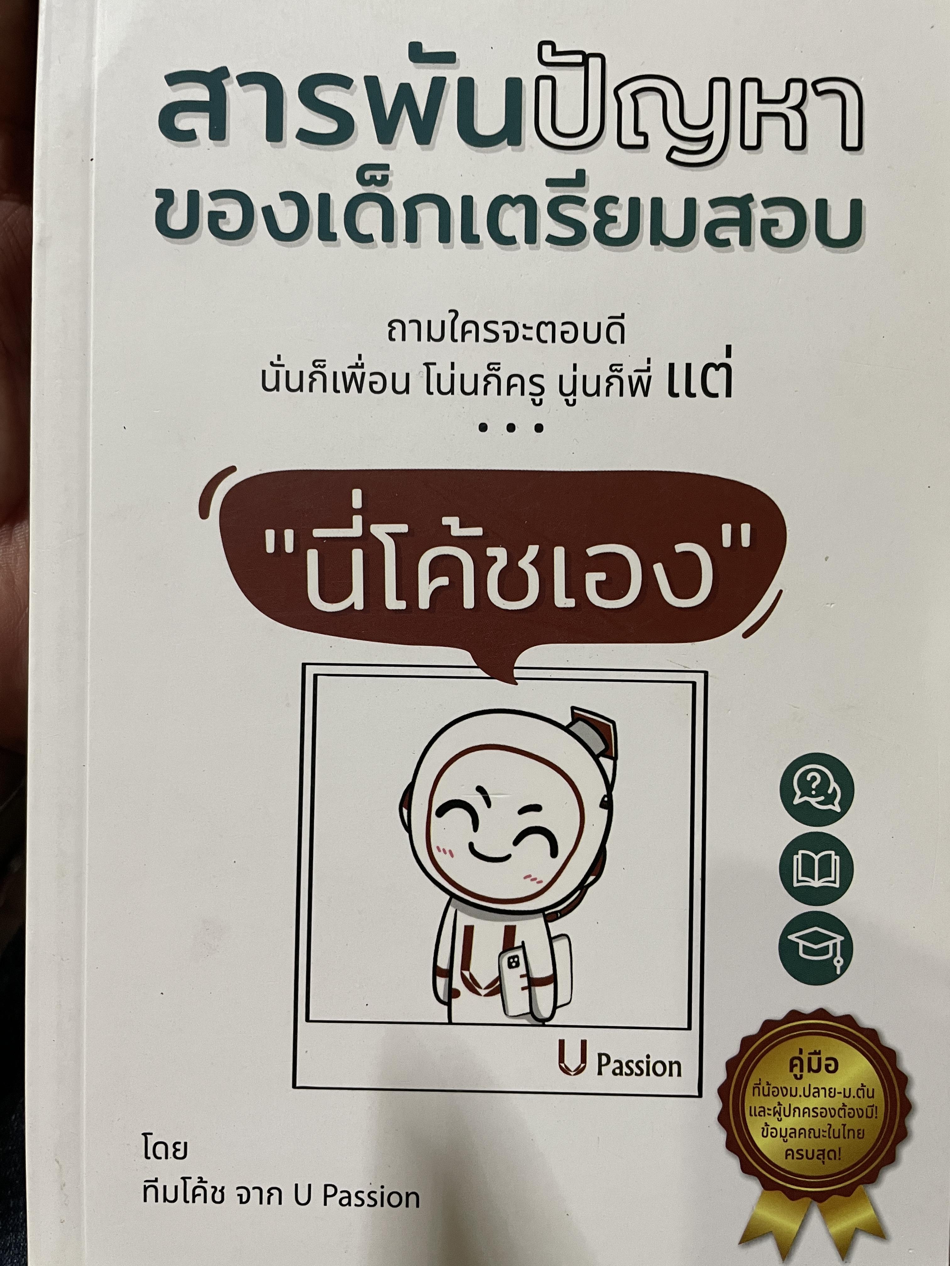 สารพันปัญหา ของเด็กเตรียมสอบ ถามใครจะตอบดีนั่นก็เพื่อน โน่นก็ครู โน่นก็พี่ แต่นี่โค้ชเอง โดย ทีมโค้ชจาก U Passion. 1,500 กรัม