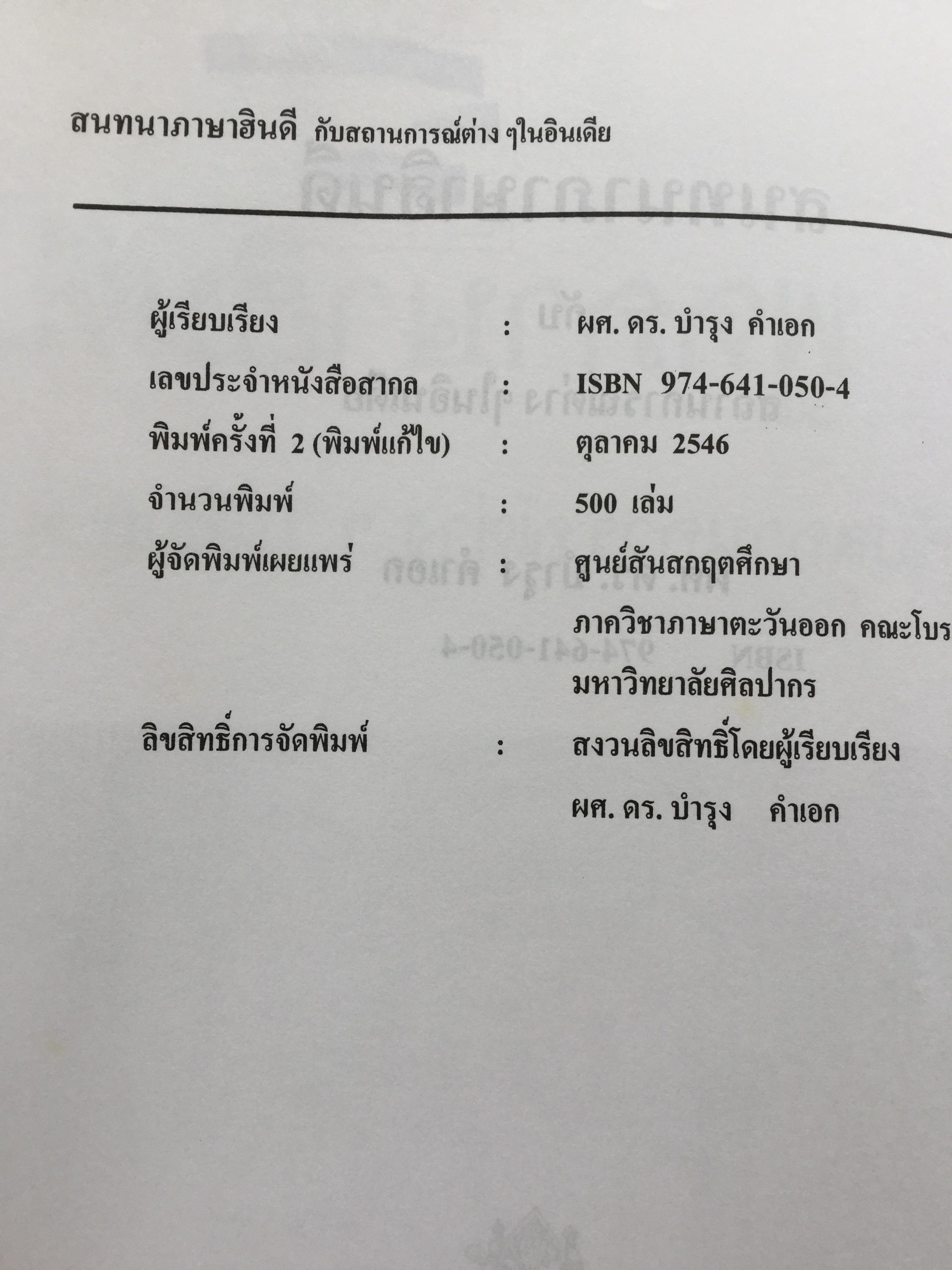 พูดภาษาฮินดี กับสถานการณ์ต่างๆในอินเดีย. ผู้เขียน ผศ.ดร.บำรุง คำเอก. 4,500 กรัม