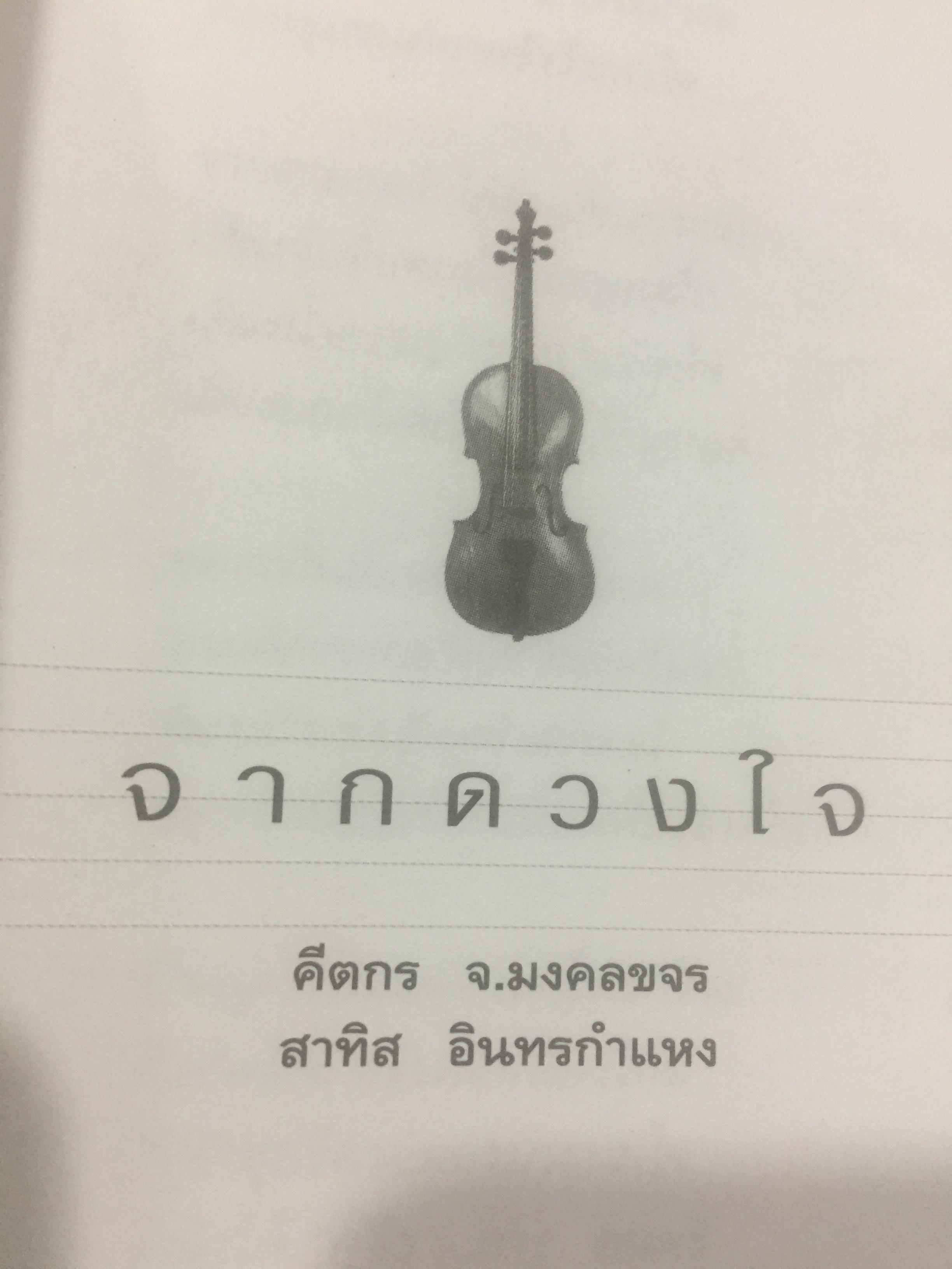 จากดวงใจ. คีตกร.จ.มงคลขจร (สาทิส อินทรกำแหง) 2 กก.