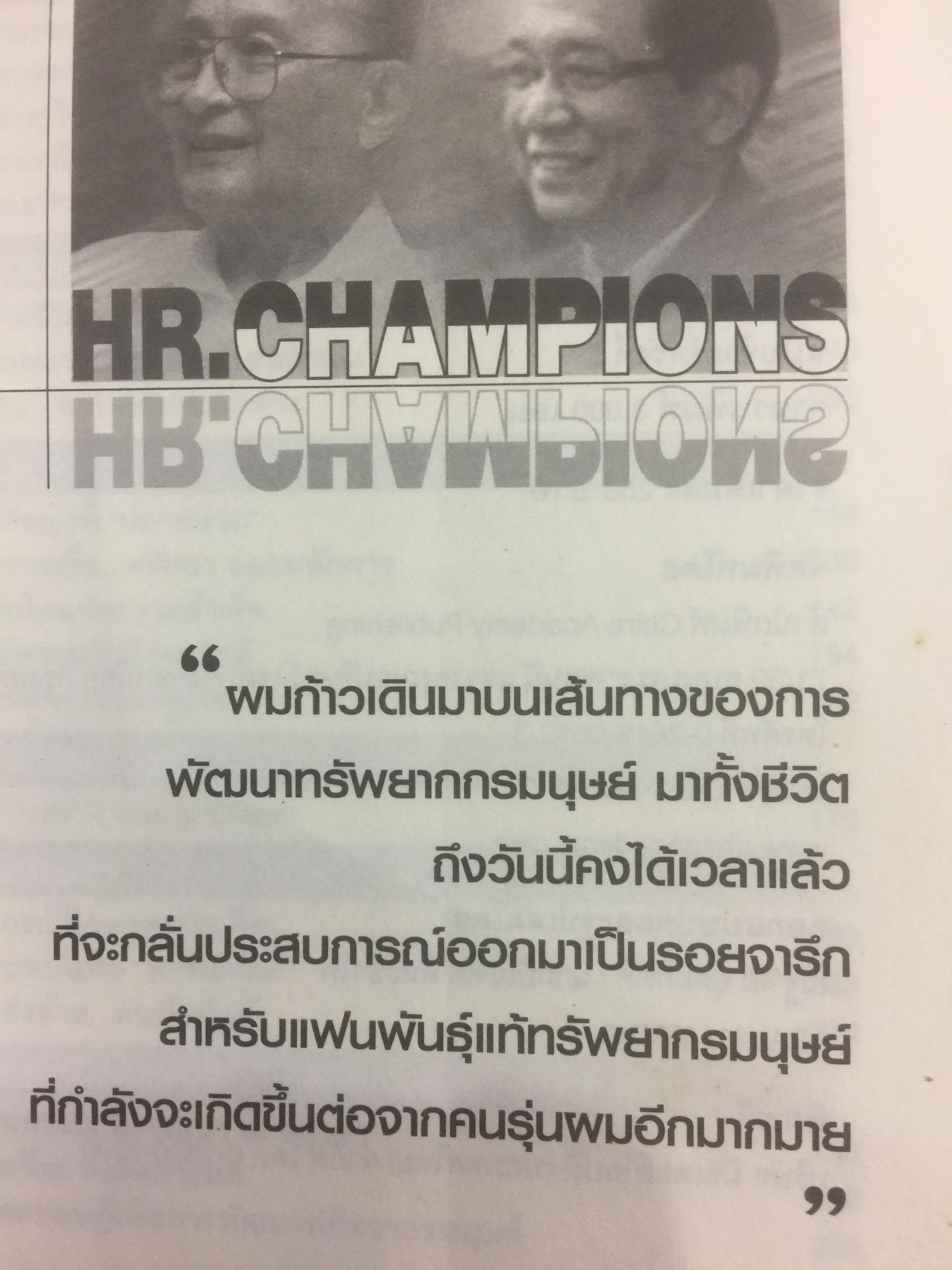 ทรัพยากรมนุษย์พันธุ์แท้. บทสนทนาว่าด้วยการพัฒนาทรัพยากรมนุษย์ ของนักคิดและนักปฎิบัติแห่งยุค. ผู้เขียน พารณ อิศรเสนา ณ อยุธยา และจีระ หงส์ลดารมภ์ เรียบเรียงโดย ปวันท์วีย์ 0 กก.