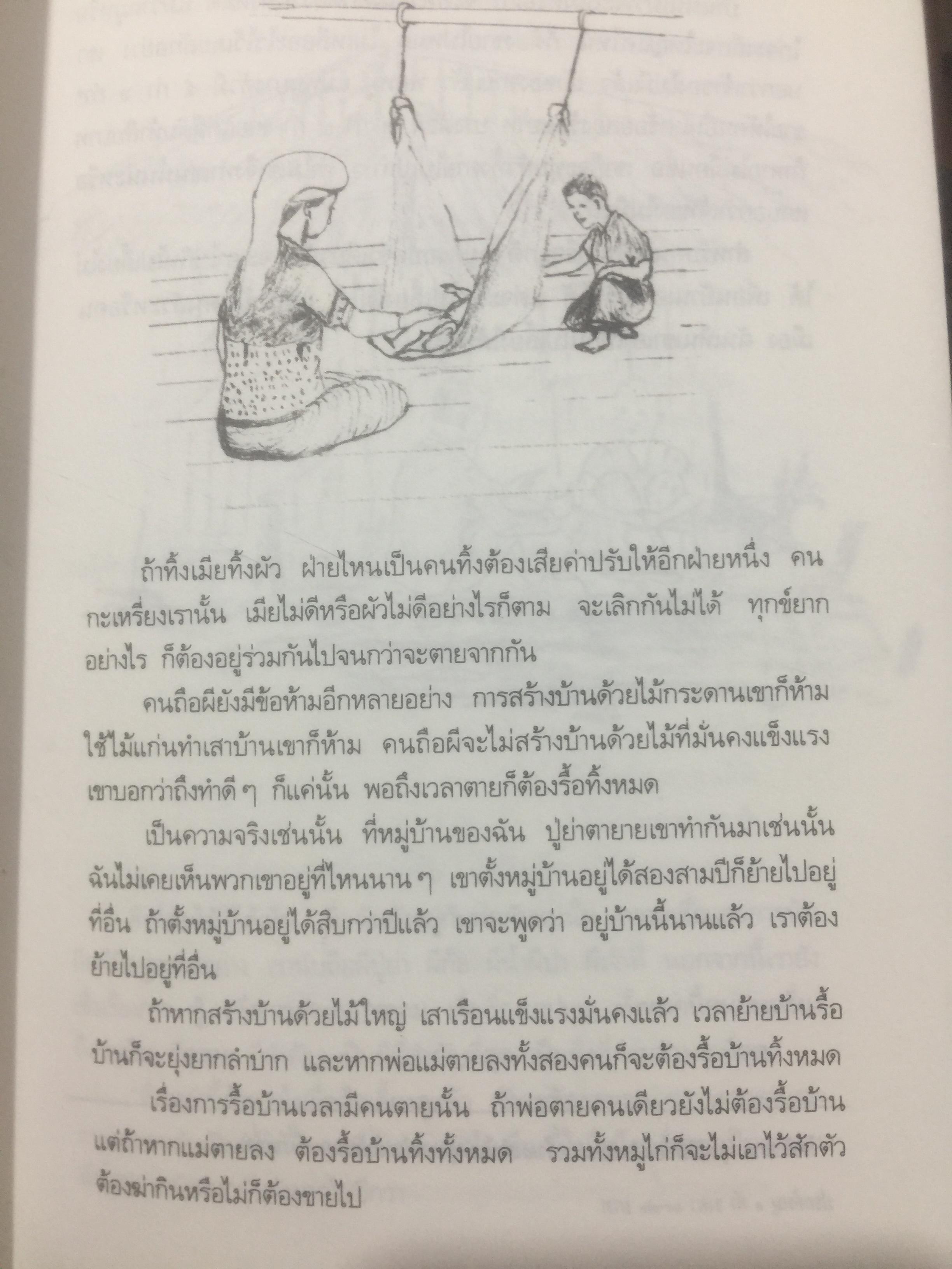 คนปกฺกากะญอ. พัอเลป่า. กัลยา-วีระศักดิ์ ยอดระบำ 1 กก.