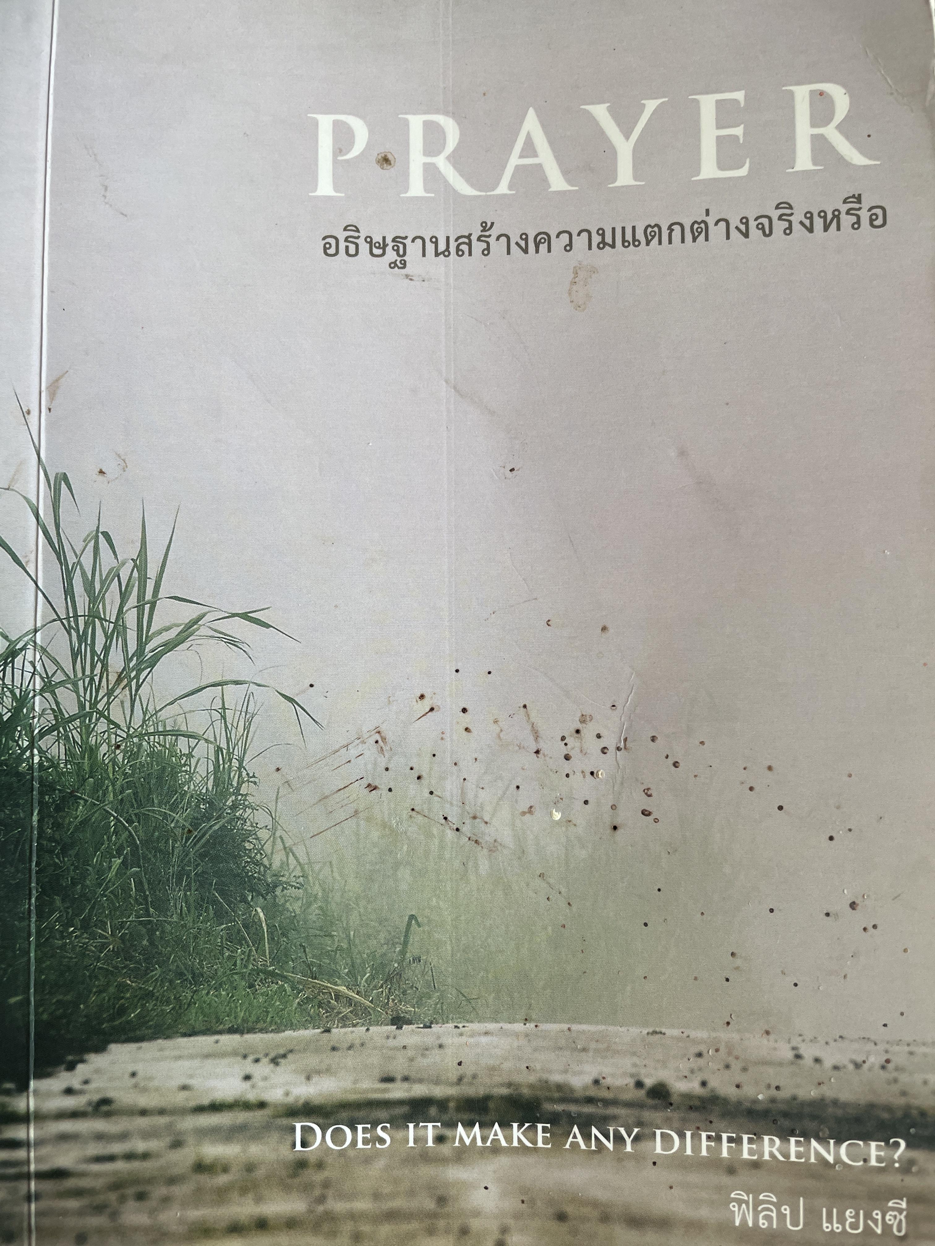 PRAYER. อธิฐานสร้างตวามแตกต่าง จริงหรือ DOES. IT MAKE ANY DIFFERENCE ? ผู้เขียน ฟิลิป แยงซี 2 กก.
