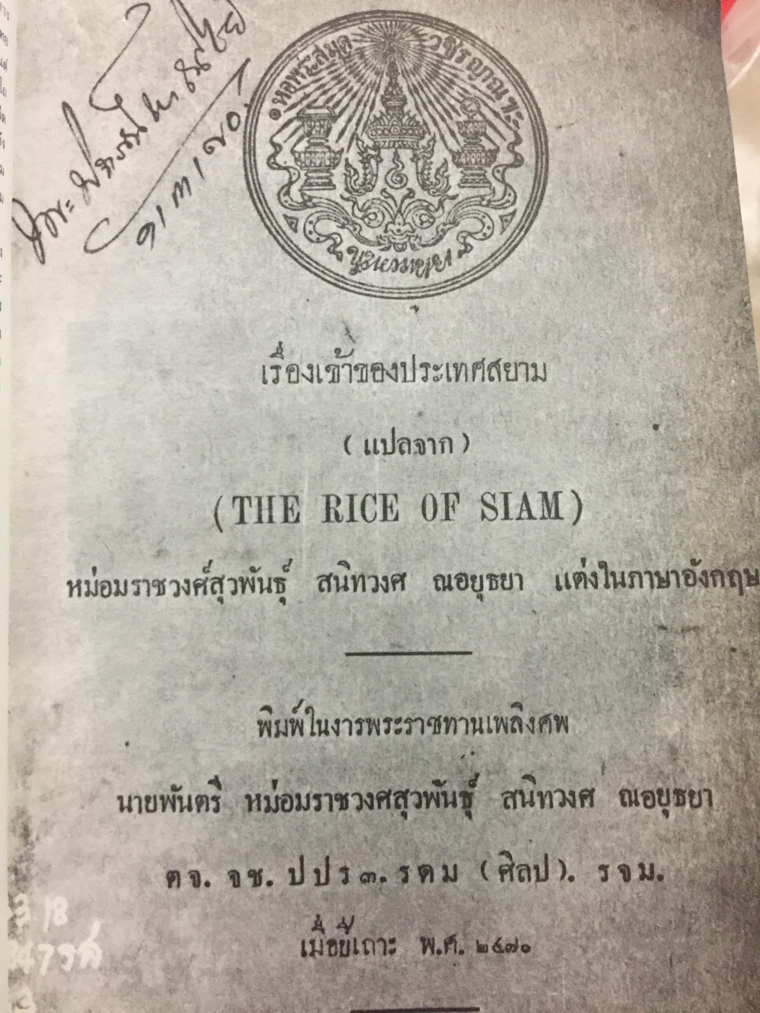 ข้าวไพร่-ข้าวเจ้า ของชาวสยาม. ประวัติศาสตร์ 10,000 ปีของ “ข้าว” ในประเทศไทยที่เก่าแก่ที่สุดในโลก 0 กก.