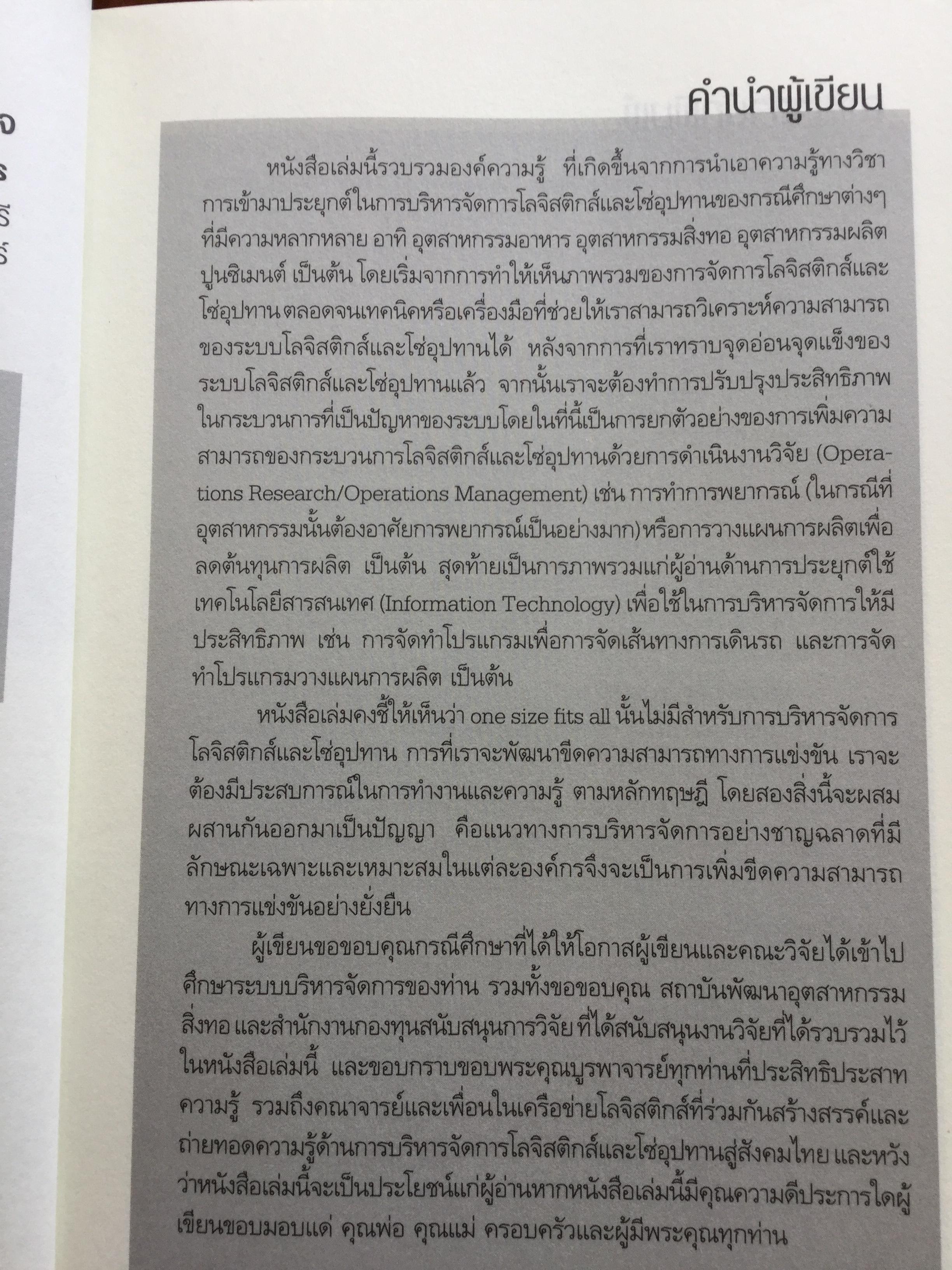 การจัดการโซ่อุปทาน กรณีศึกษา ปฎิบัติการจากภาคธุรกิจ From Theories to Practices Supply Chain Management 0 กก.