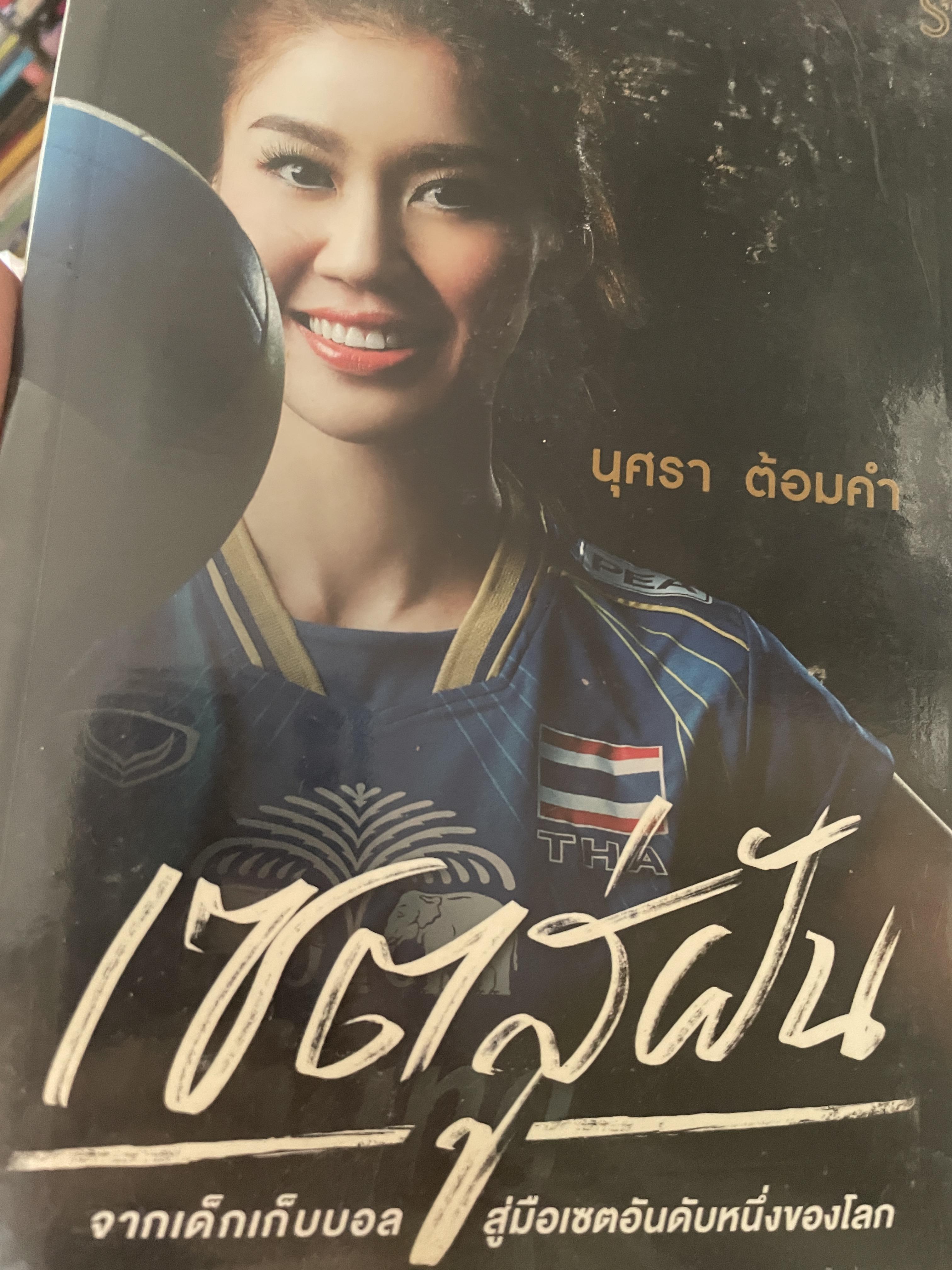 เซตสู่ฝัน จากเด็กเก็บบอล สู่มือเซ็ตอันดับหนึ่งของโลก นุศรา ต้อมคำ 700 กรัม