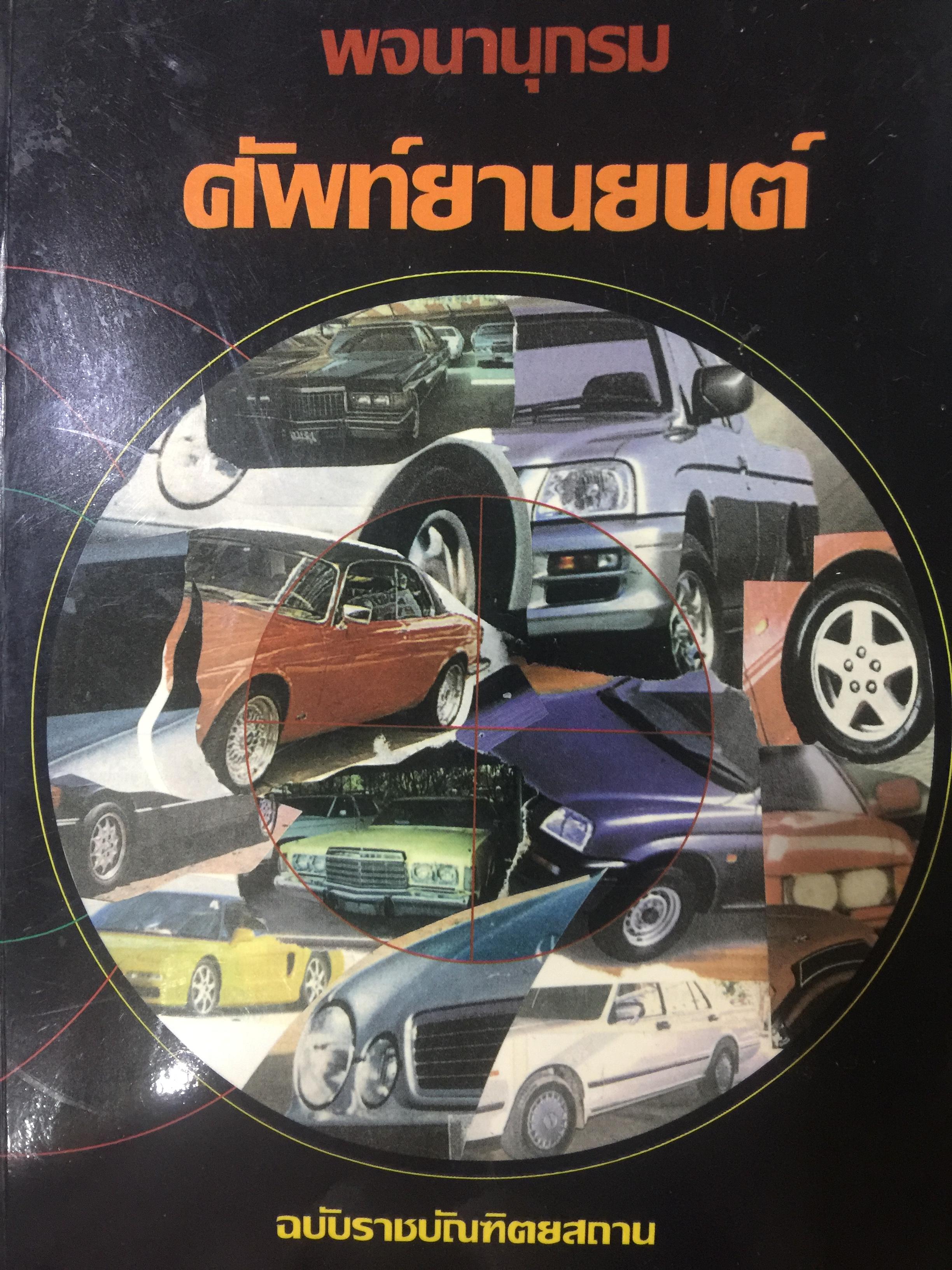 พจนานุกรม ศัพท์ยานยนต์ ฉบับราชบัณฑิตสถาน พิมพ์ครั้งแรก ปี 2542 0 กก.
