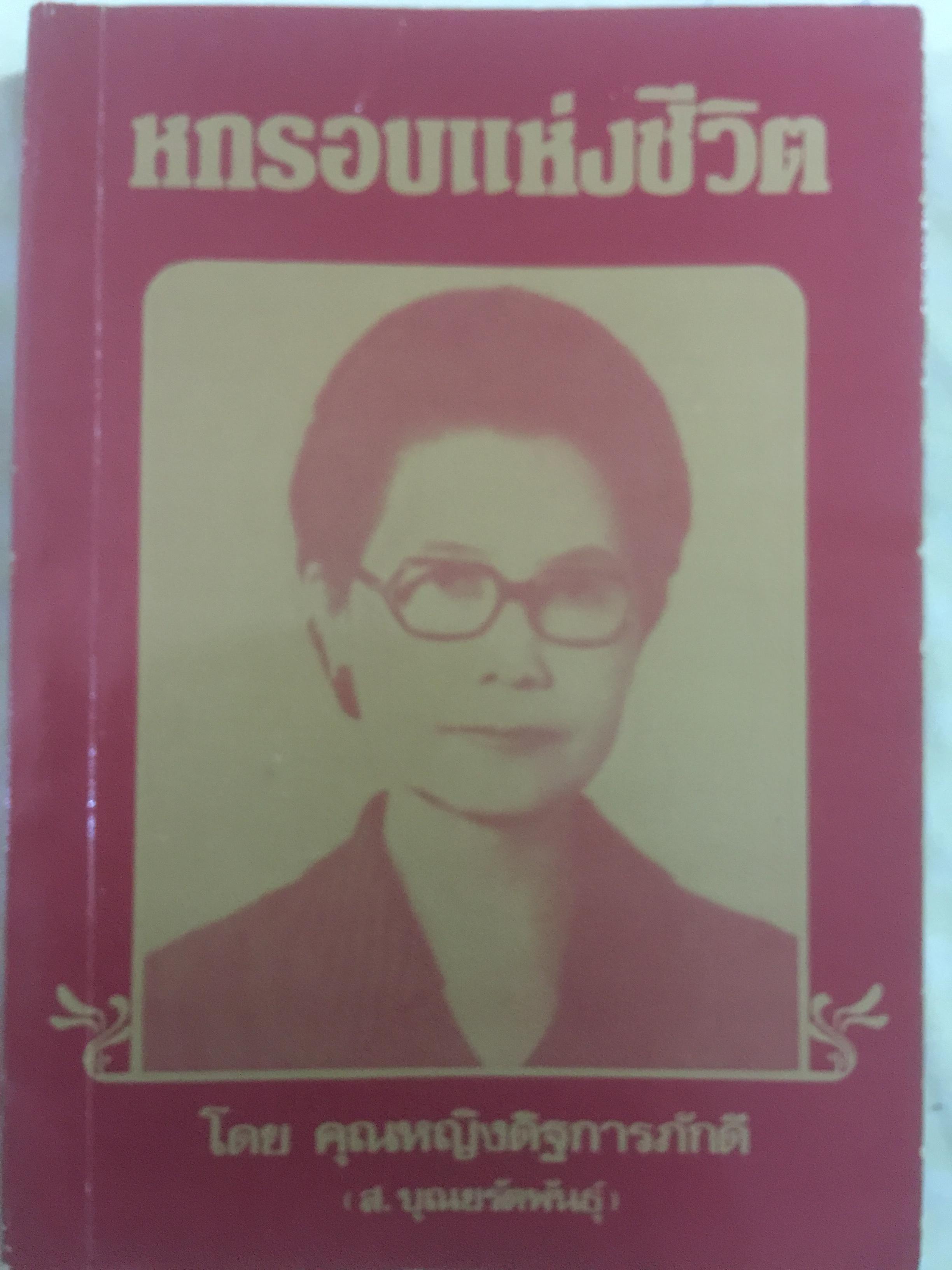 หกรอบแห่งชีวิต. โดย คุณหญิงดิฐการภักดี(ส.บุณยรัตนพันธุ์) 600 กรัม
