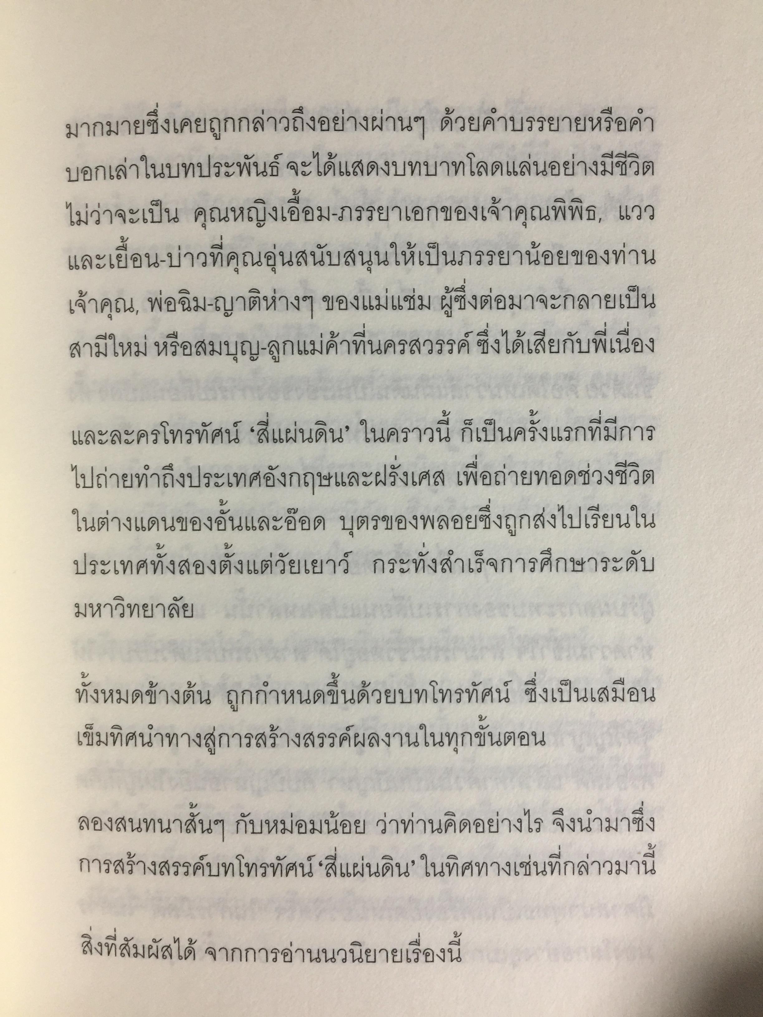 สี่แผ่นดิน. The Making of Si Phaendin อลังการงานสร้างสี่แผ่นดิน 500 กรัม