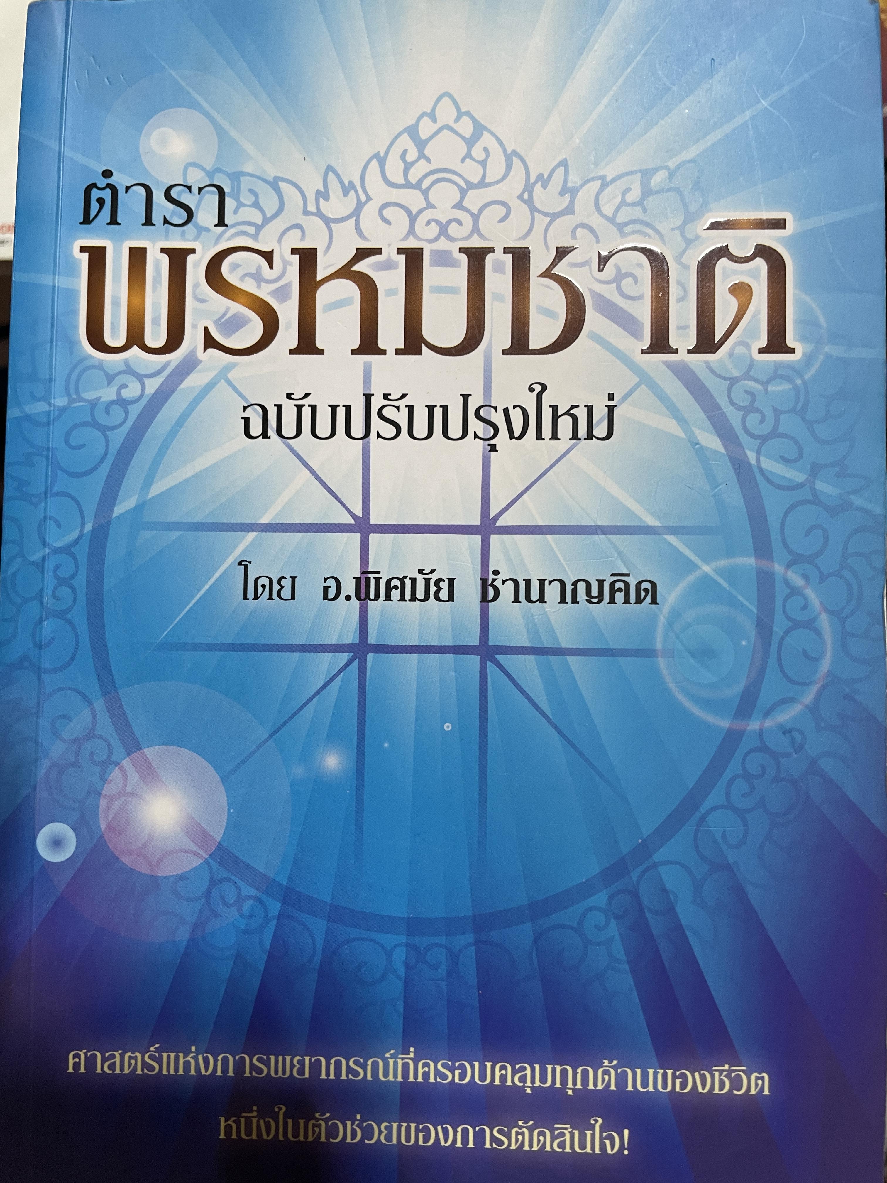 ตำราพรหมชาติ ฉบับปรับปรุงใหม่ ศาสตร์แห่งการพยากรณ์ที่ครอบคลุมทุกด้านของชีวิต หนึ่งในตัวช่วยจองการตัดสินใจ เรียบเรียงโดย อ.พิศมัย ชำนาญคิด 3 กก.
