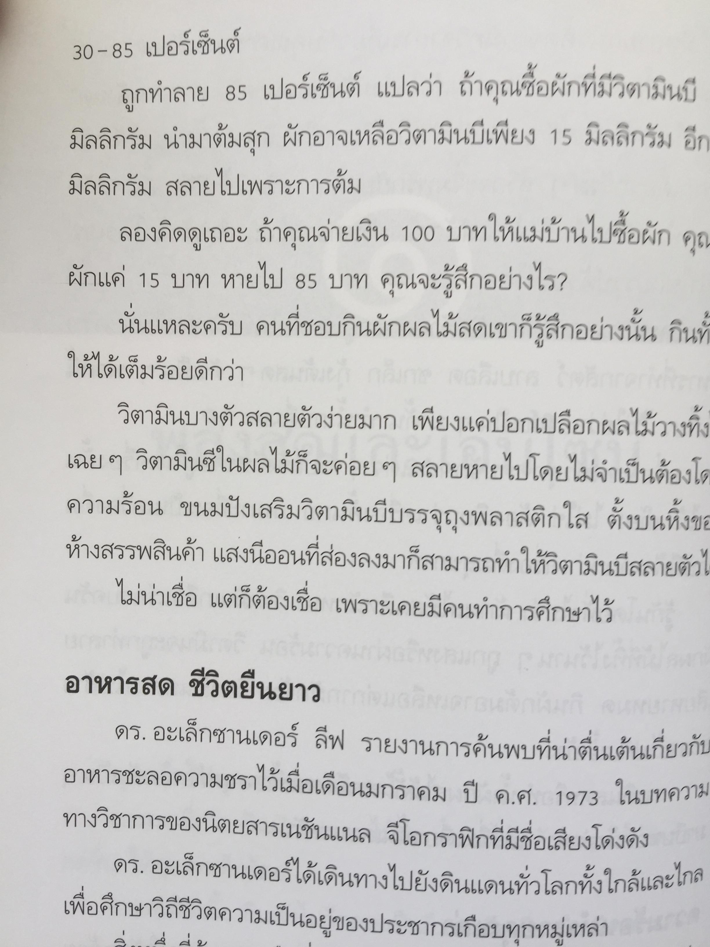 พลังมหัศจรรย์ ในน้ำผักผลไม้. ผู้เขียน เภสัชกร วรจักร ศิริบริรักษ์ 1,200 กรัม