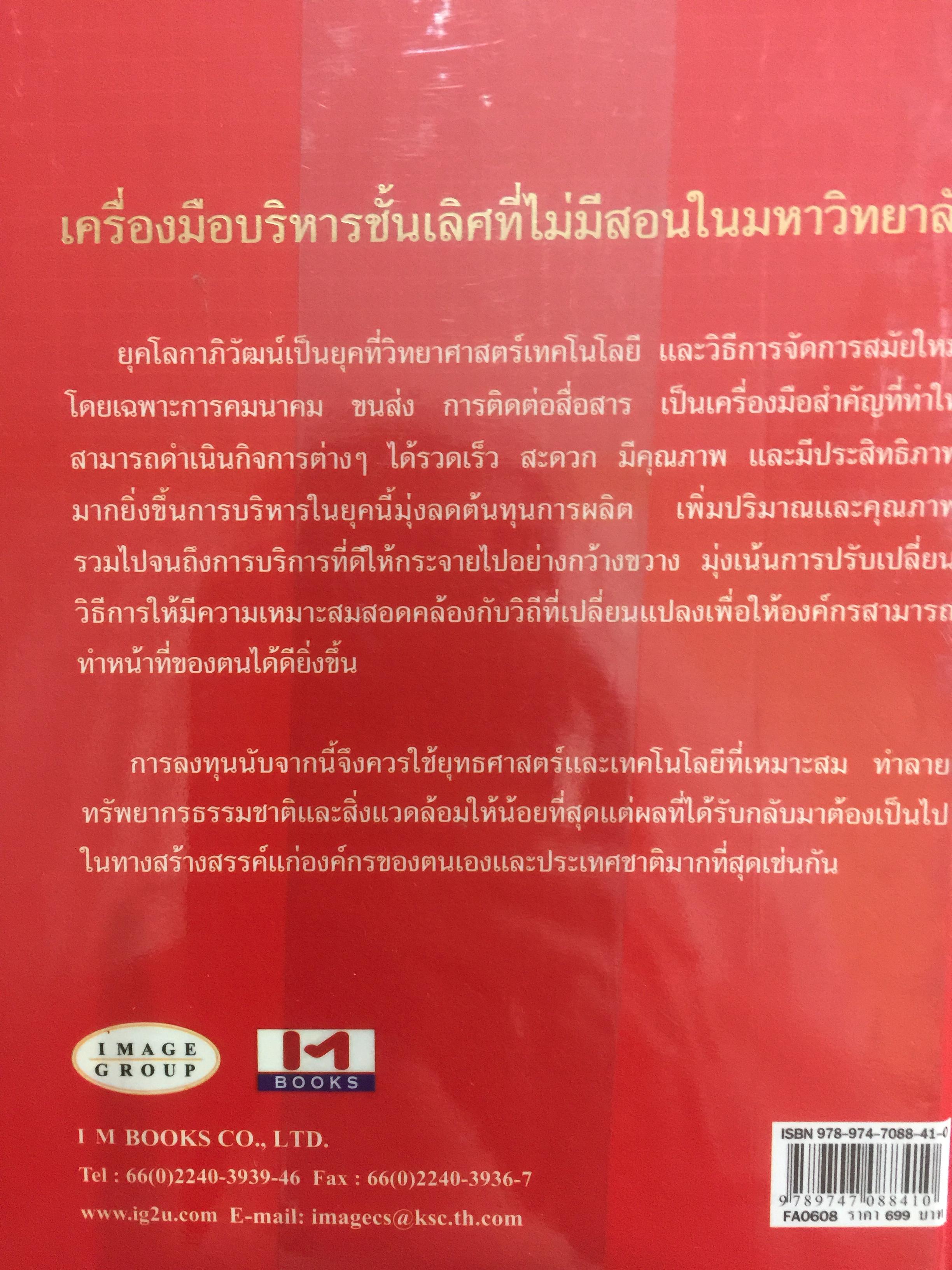 กลยุทธ์การบริหารธุรกิจอัจฉริยะระดับสากล The Most Intelligent Business Strategies 0 กก.
