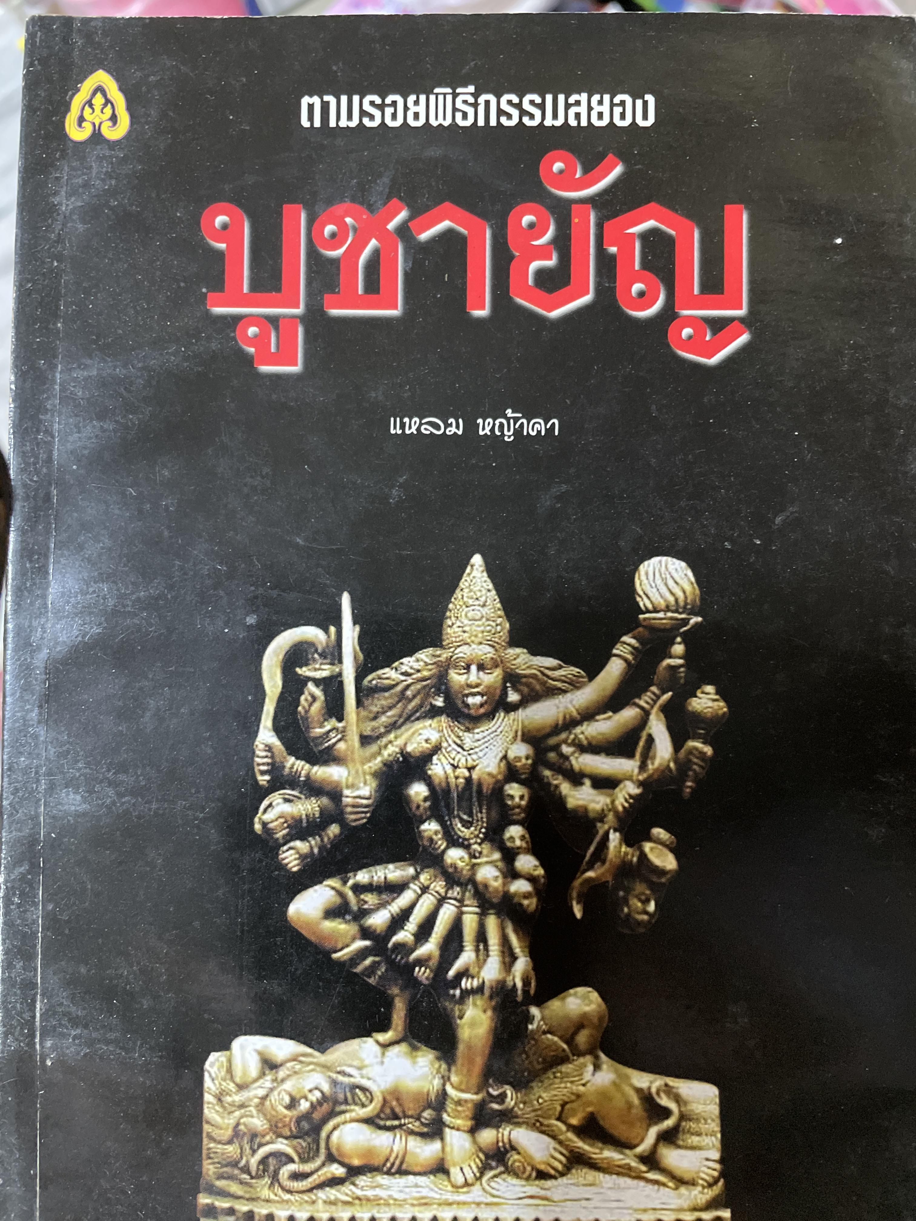 บูชายัญ ตามรอยพิธีกรรมสยอง ผู้เขียน แหลม หญ้าคา 0 กก.