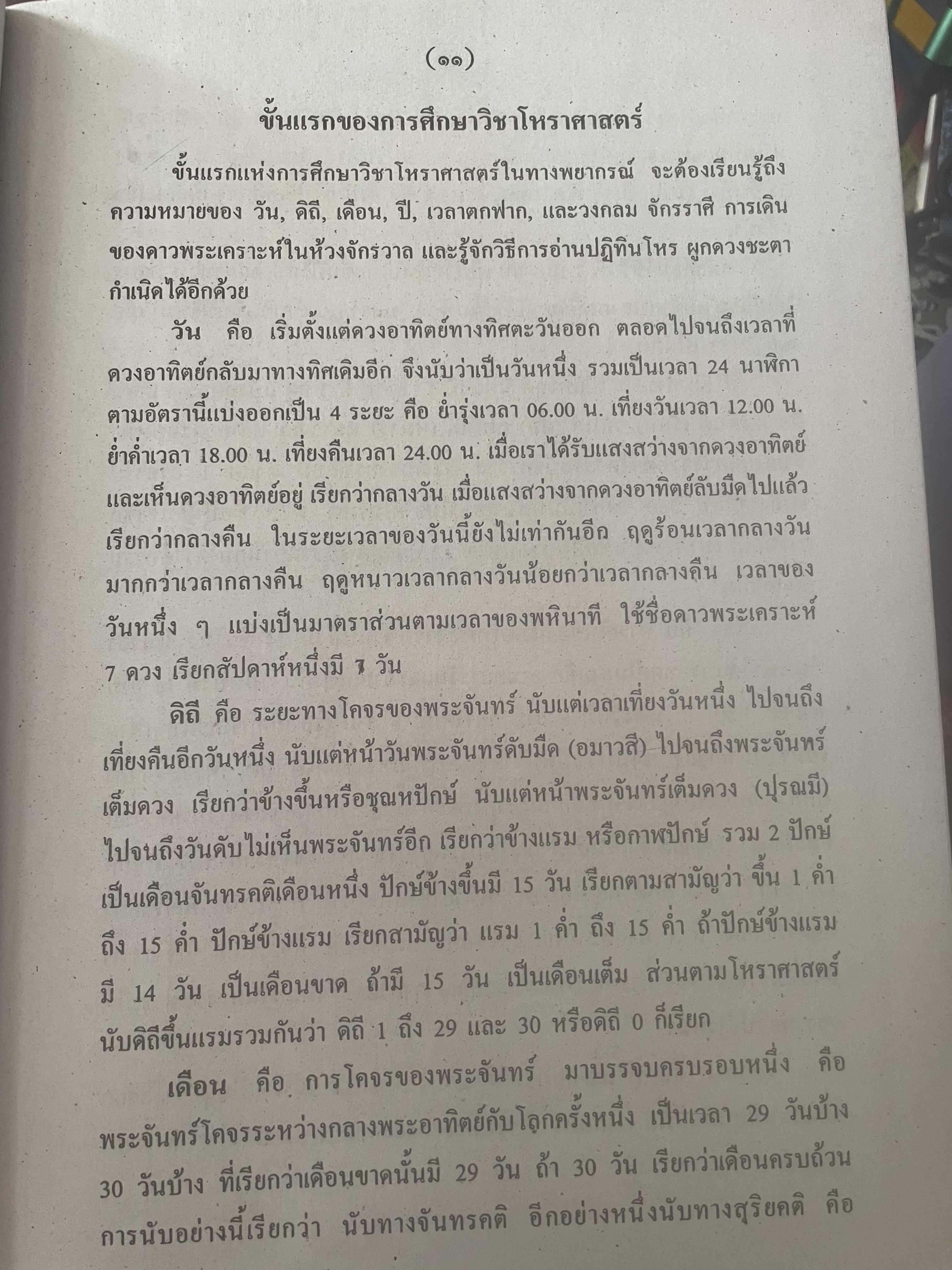 หัวใจโหราศาสตร์ เรียบเรียงโดย สำนักพิมพ์ ส.ธรรมภักดี 7,590 กรัม