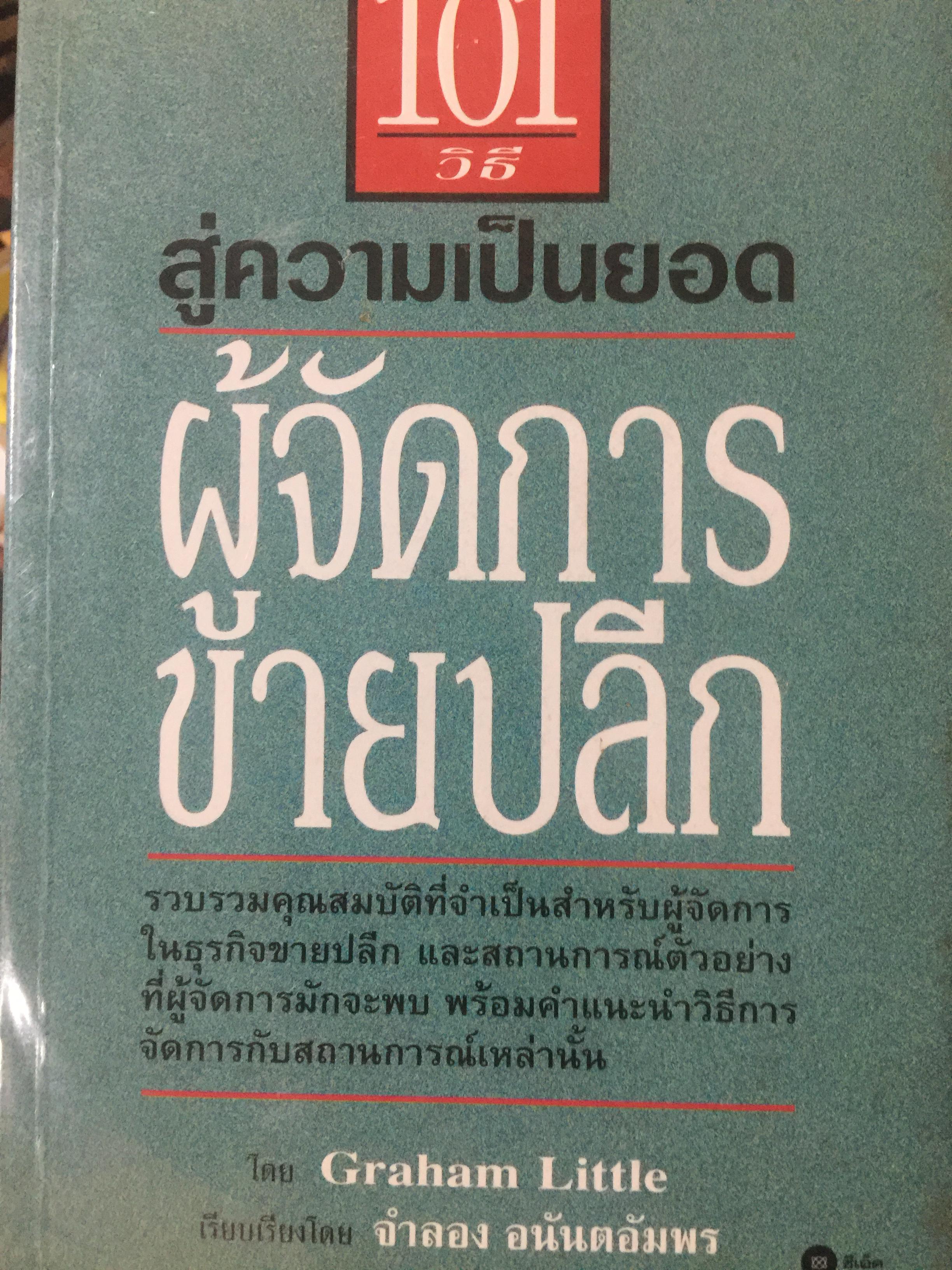 101 วิธี สู่ความเป็นยอด ผู้จัดการขายปลีก รวบรวมคุณสมบัติที่จำเป็นสำหรับผู้จัดการในธุรกิจขายปลีก และสถานการณ์ตัวอย่างที่ผู้จัดการมักจะพบ พร้อมคำแนะนำวิธีการจัดการกับสถานการณ์เหล่านั้น 1,600 กรัม