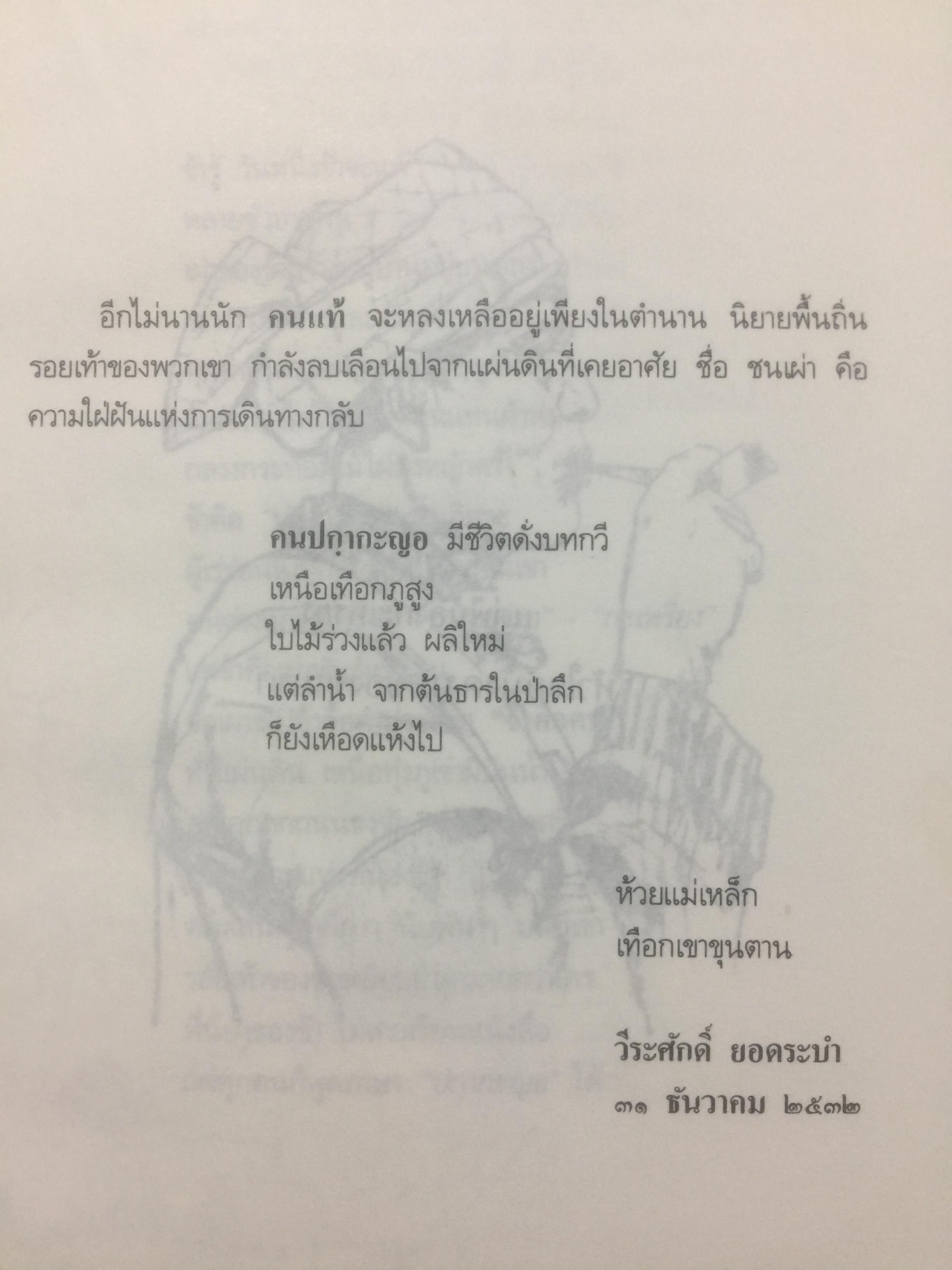 คนปกฺกากะญอ. พัอเลป่า. กัลยา-วีระศักดิ์ ยอดระบำ 1 กก.