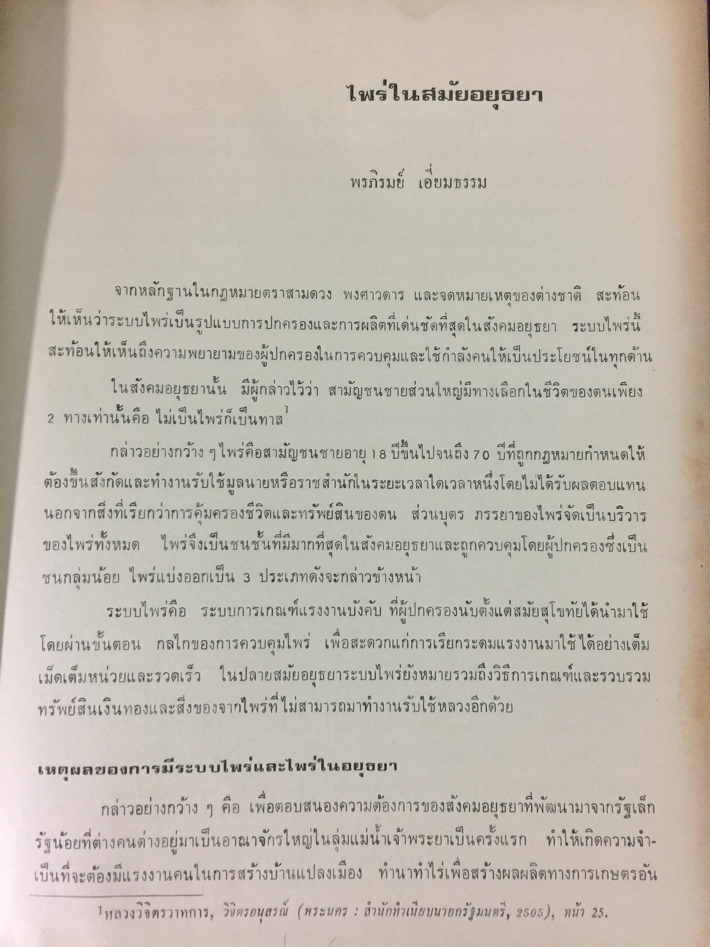 ประวัติศาสตร์เศรษฐกิจไทย จนถึง พ.ศ.2584. ฉัตรทิพย์ นาถ สุภาและสมภพ มานะรังสรรค์ บรรณาธิการ สำนักพิมพ์มหาวิทยาลัยธรรมศาสตร์ 0 กก.