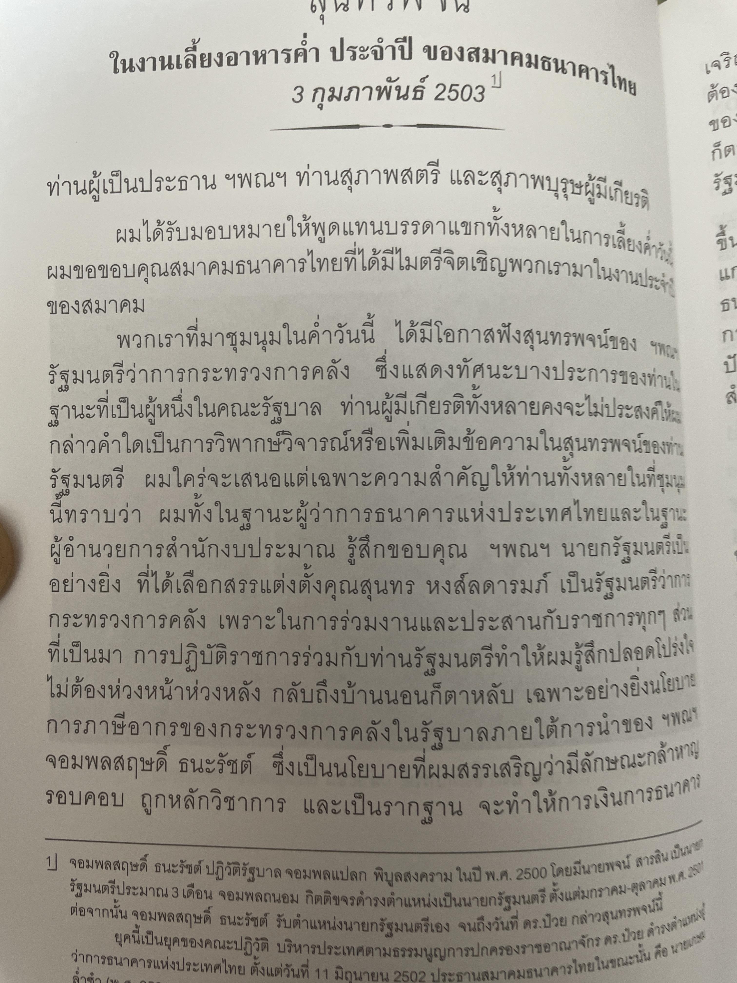 รวมสุนทรพจน์ ดร.ป๋วย อึ้งภากรณ์ เนื่องในงานเลี้ยงอาหารประจำปีของสมาคมธนาคารไทย(พ.ศ.2503-2513) 200 กรัม