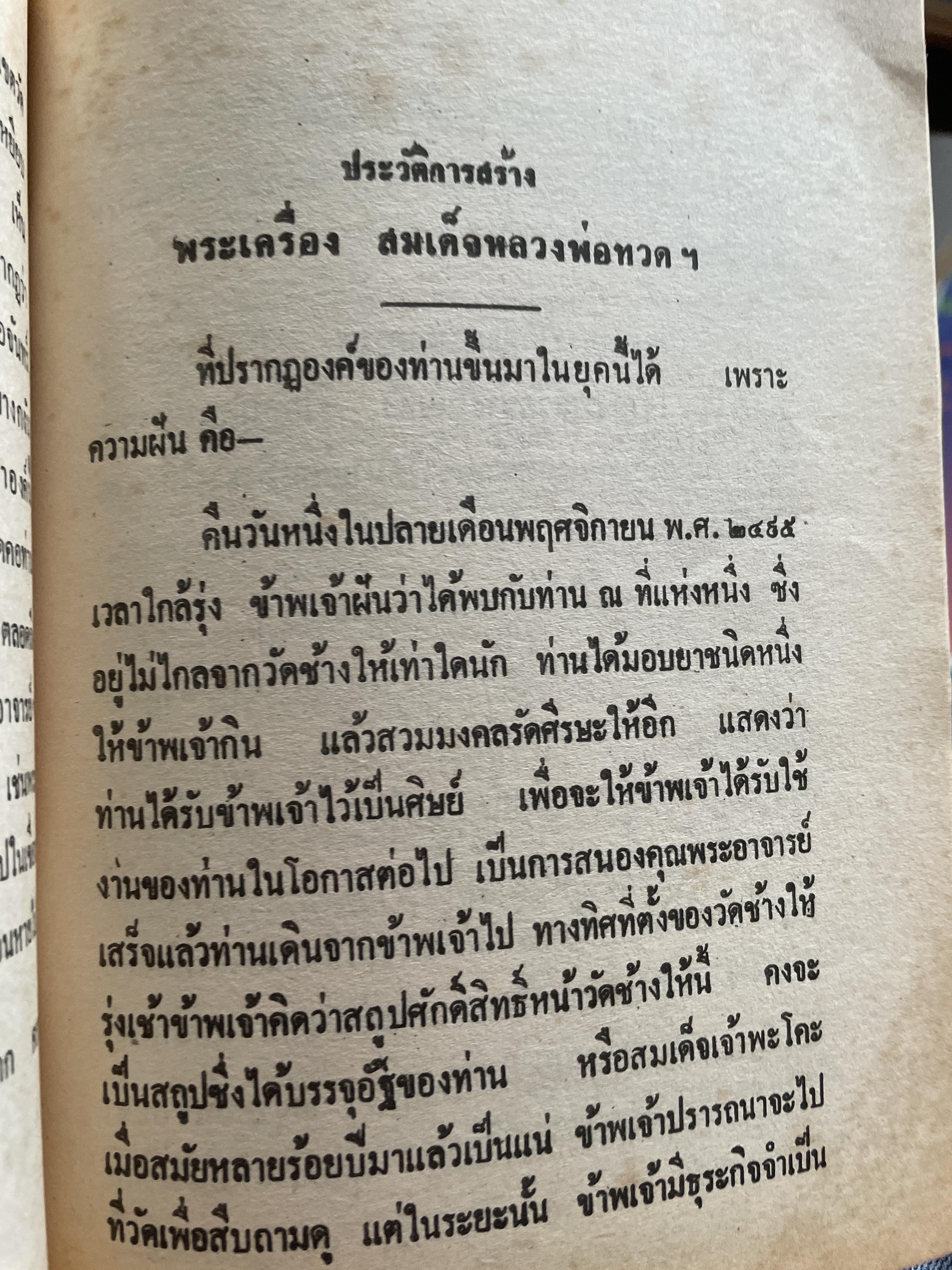 ประวัติ หลวงพ่อทวดเหยียบน้ำทะเลจืด และคุณอภินิหารพระเครื่องหลวงพ่อทวด วัดช้างให้ ตำบลป่าไร่ อำเภอโคกโพธิ์ จังหวัดปัตตานี 400 กรัม