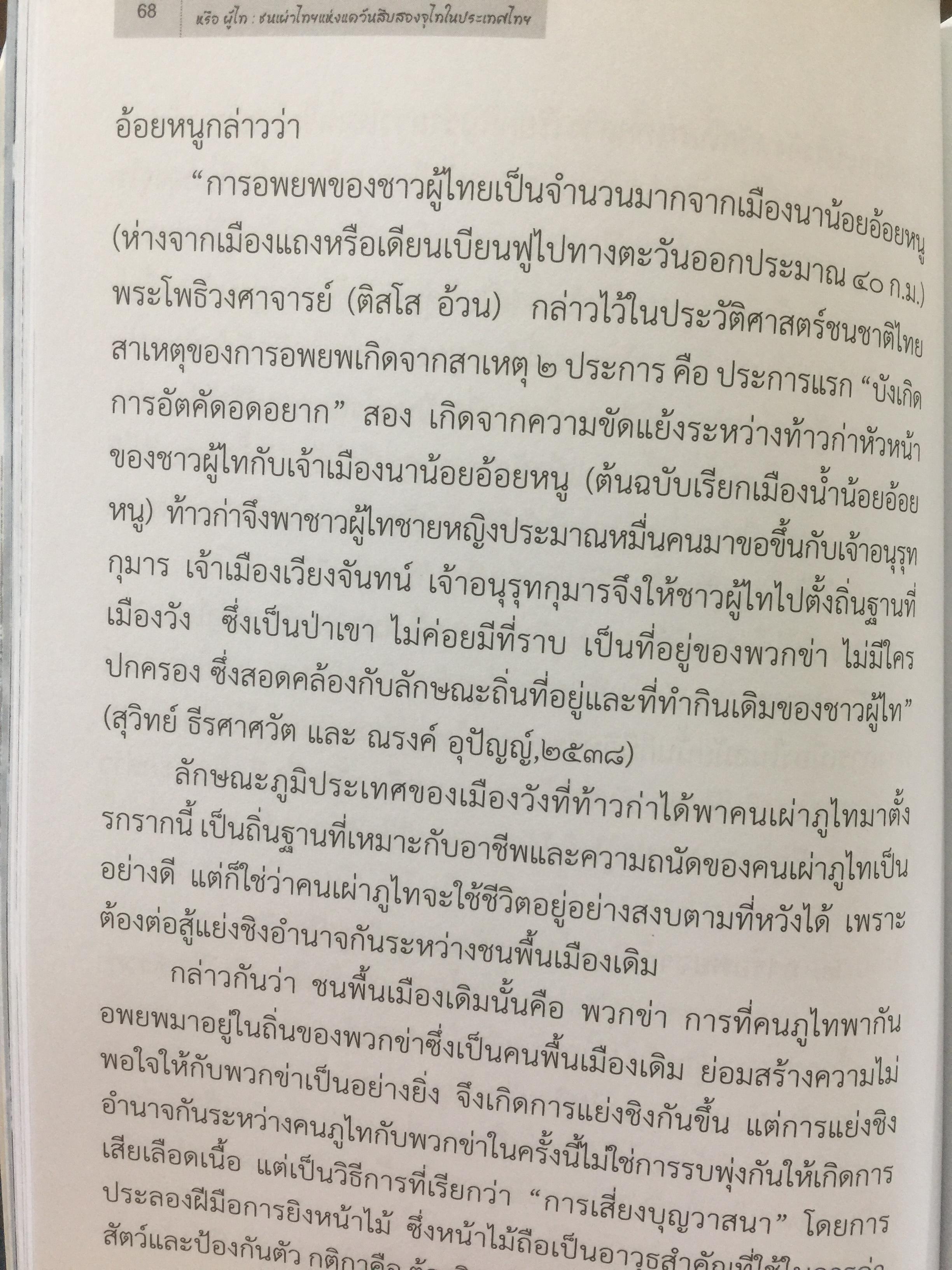 ภูไท หรือผู้ไท ชนเผ่าไทยแห่งแคว้นสิบสองจุไท.ในประเทศไทย ผู้เขียน เกรียงไกร หัวบุญศาล. 0 กก.