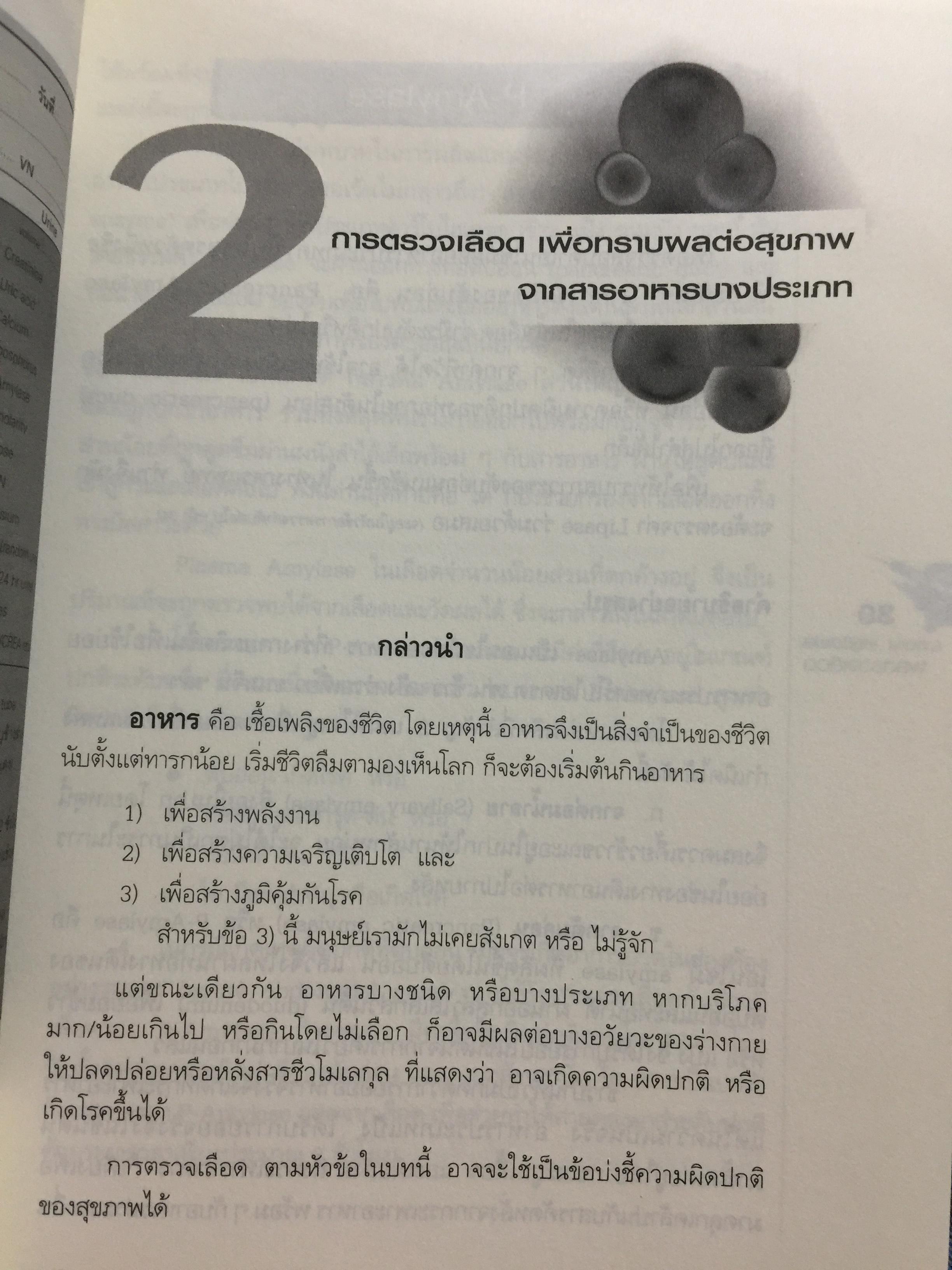 คู่มือ แปลผลตรวจเลือด เล่ม 2. ผู้เขียน พลเอก ประสาร เปรมะสกุล 0 กก.