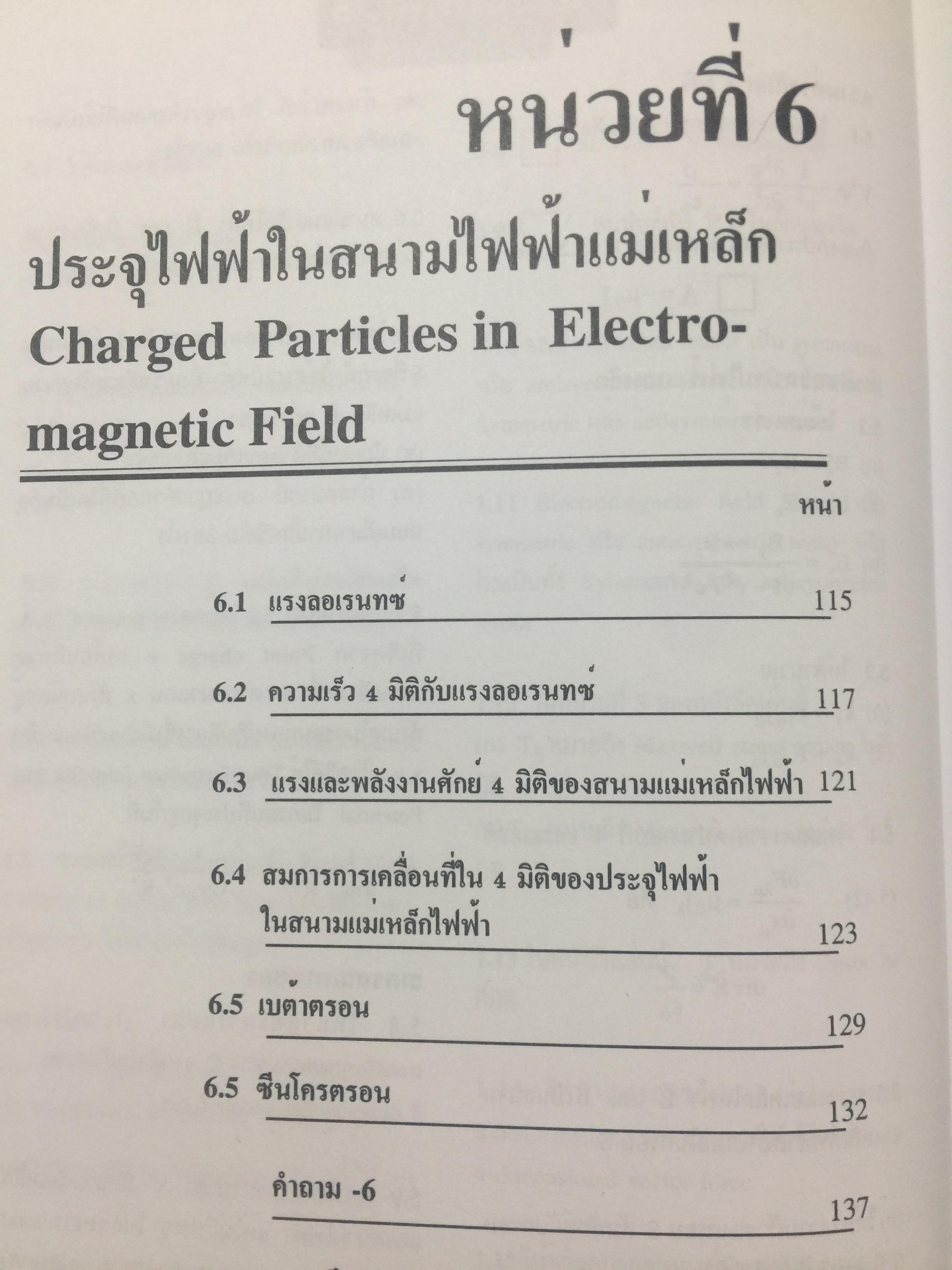 ทฤษฎีสัมพัทธภาพพิเศษ และทฤษฎีสัมพัทธภาพทั่วไป Special and General Theories of Relativity ผู้เขียน เฉลียว มณีเลิศ 1 กก.