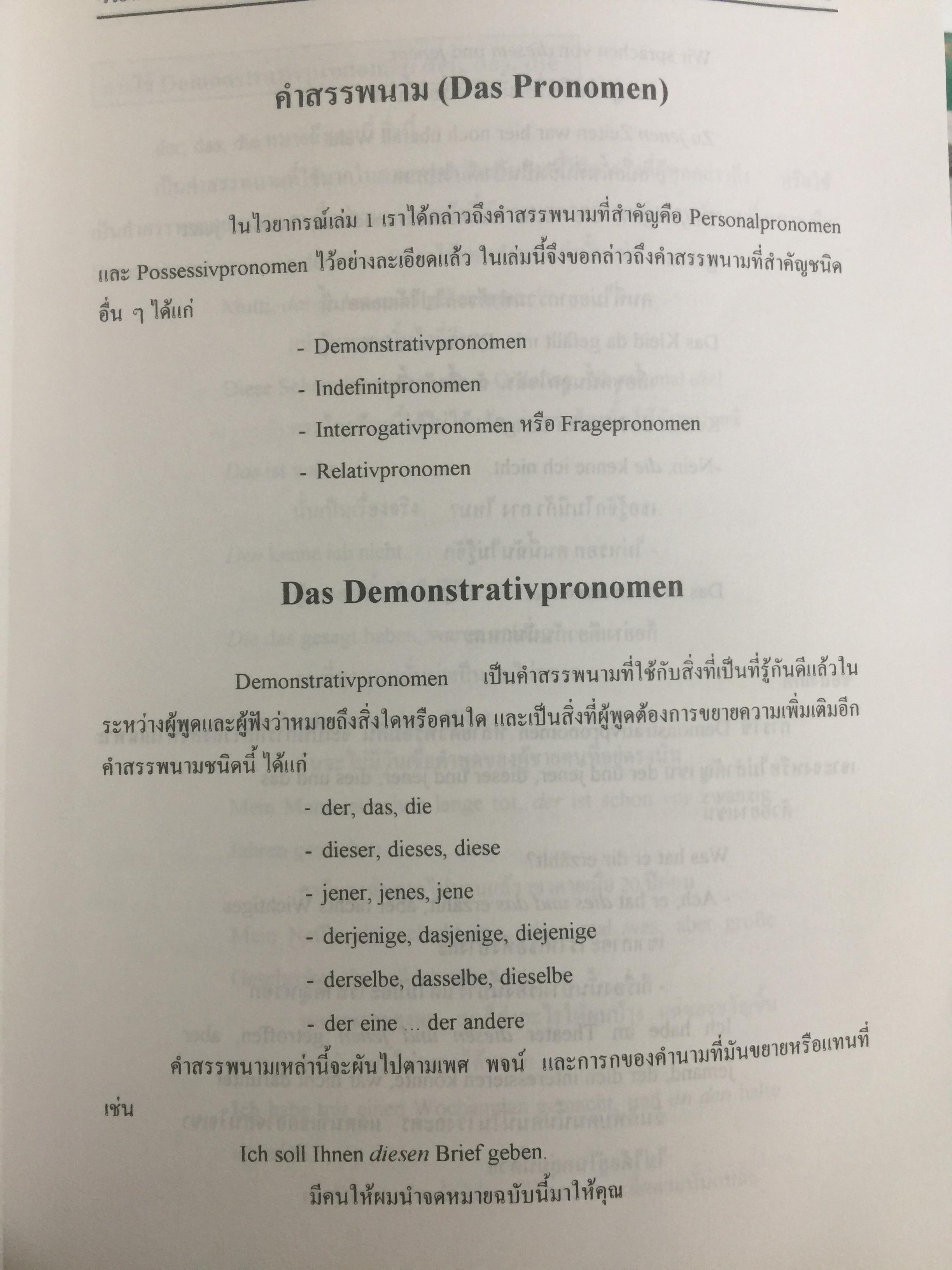ไวยากรณ์เยอรมัน เล่ม 3. Deutsche Grammatik Band 3 ผู้เขียน วรรณา แสงอร่ามเรือง สำนักพิมพ์แห่งจุฬาลงกรณ์มหาวิทยาลัย 2,500 กรัม