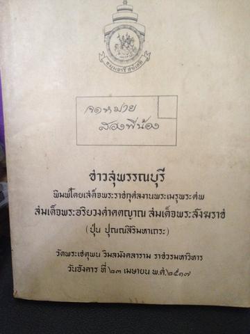 จดหมายสองพี่น้อง. ชาวสุพรรณบุรีจัดพิมพ์เนื่องในงานพระเมรุพระศพ สมเด็จพระอริยวงศาคตญาณ สมเด็จพระสังฆราช (ปุ่น ปุณณสิริมหาเถระ) วัดพระเชตุพนฯ วันอังคารที่ 23 เมษายน 2517 800 กรัม