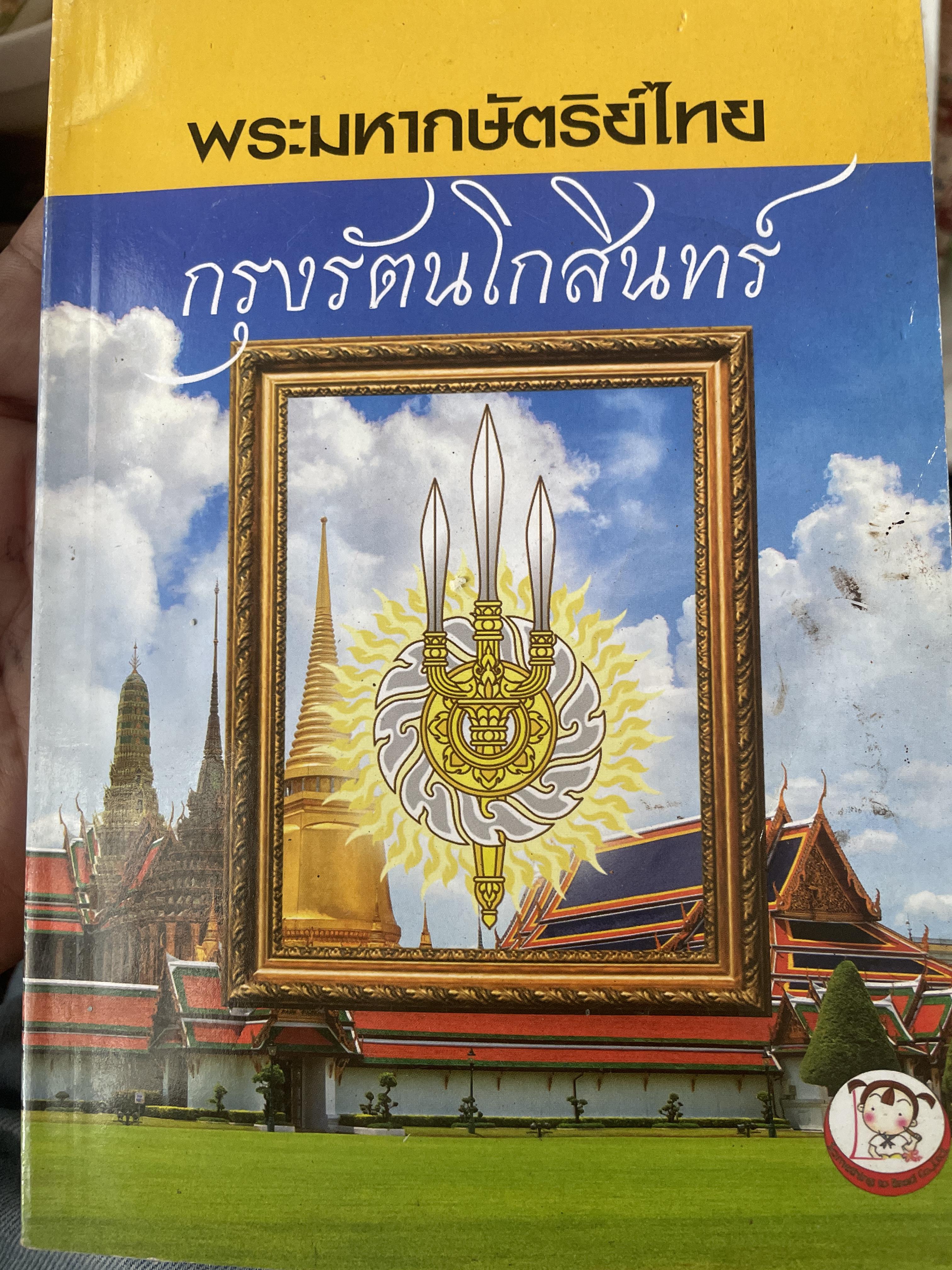 พระมหากษัตริย์ไทย (สมัย)กรุงรัตนโกสินทร์ ผู้เขียน ทัสนี พูลผล 600 กรัม