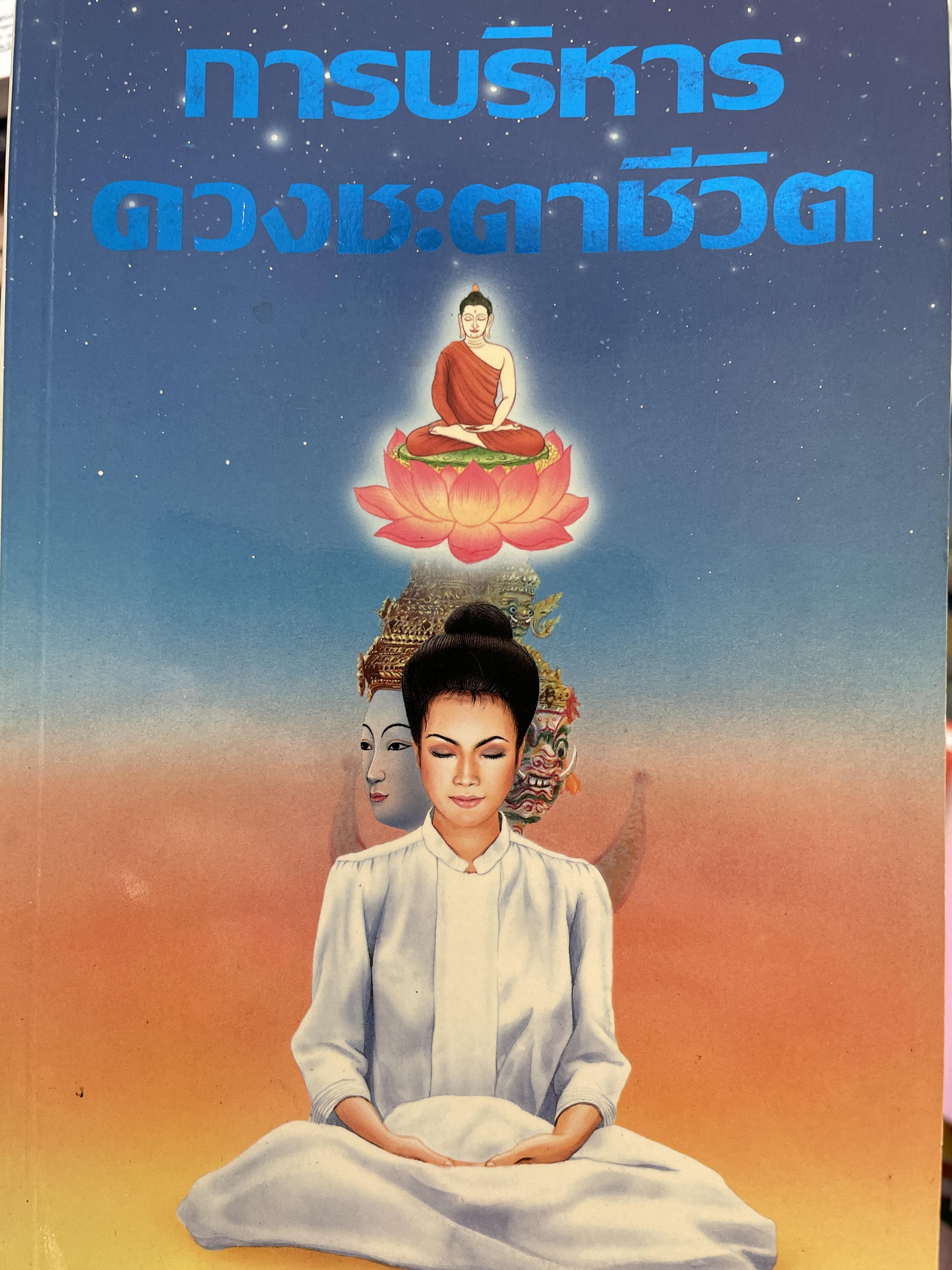การบริหาร ดวงชะตาชีวิต ผู้เขียน ไชย ณ พล 1,500 กรัม