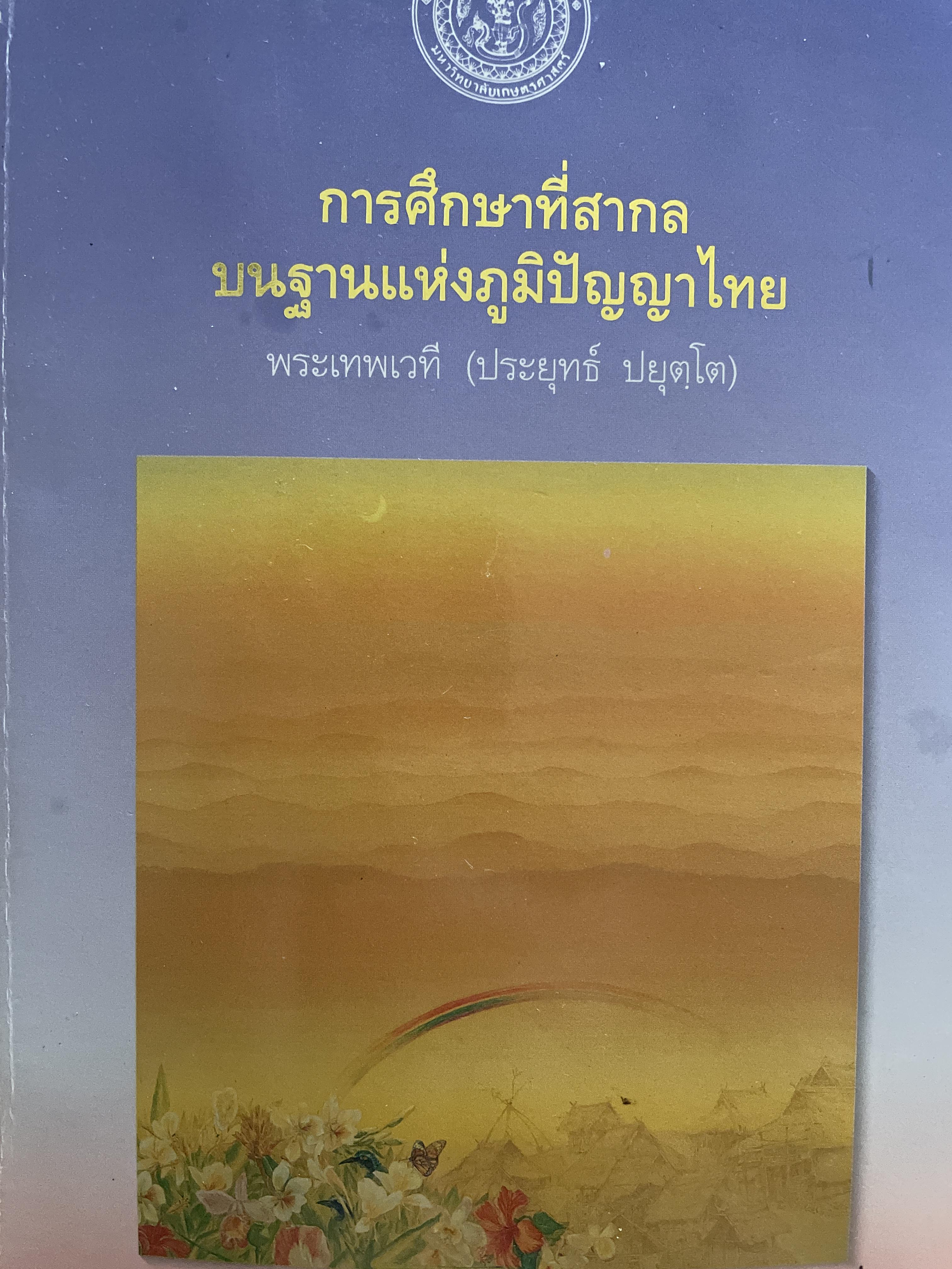 การศึกษาที่สากลบนฐานแห่งภูมิปัญญาไทย ผู้เขียน พระเทพเวที (ประยุทธ์ ปยฺตโต) 2,500 กรัม